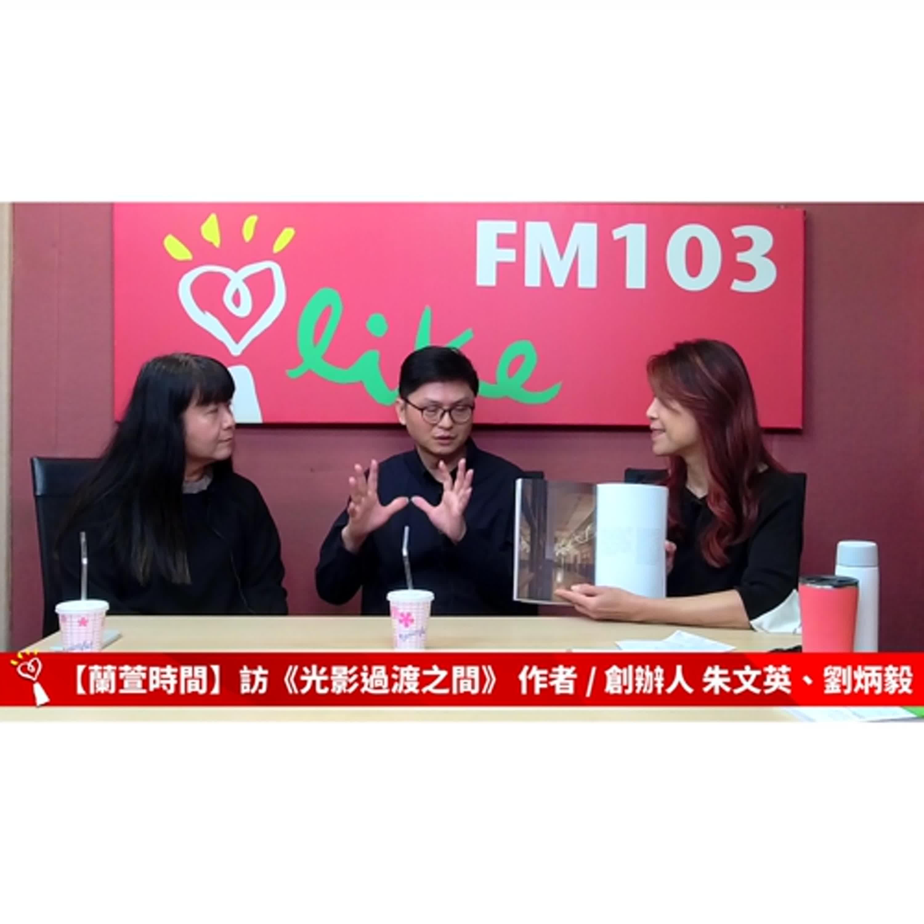 【人物夢想誌 單元】 專訪 《光影過渡之間》 作者 / 一隱照明設計 創辦人 朱文英、劉炳毅 |蘭萱時間 2025.12.11 【人物夢想誌 單元】 專訪 《光影過渡之間》 作者 / 一隱照明設計 創辦人 朱文英、劉炳毅 |蘭萱時間 2025.12.11