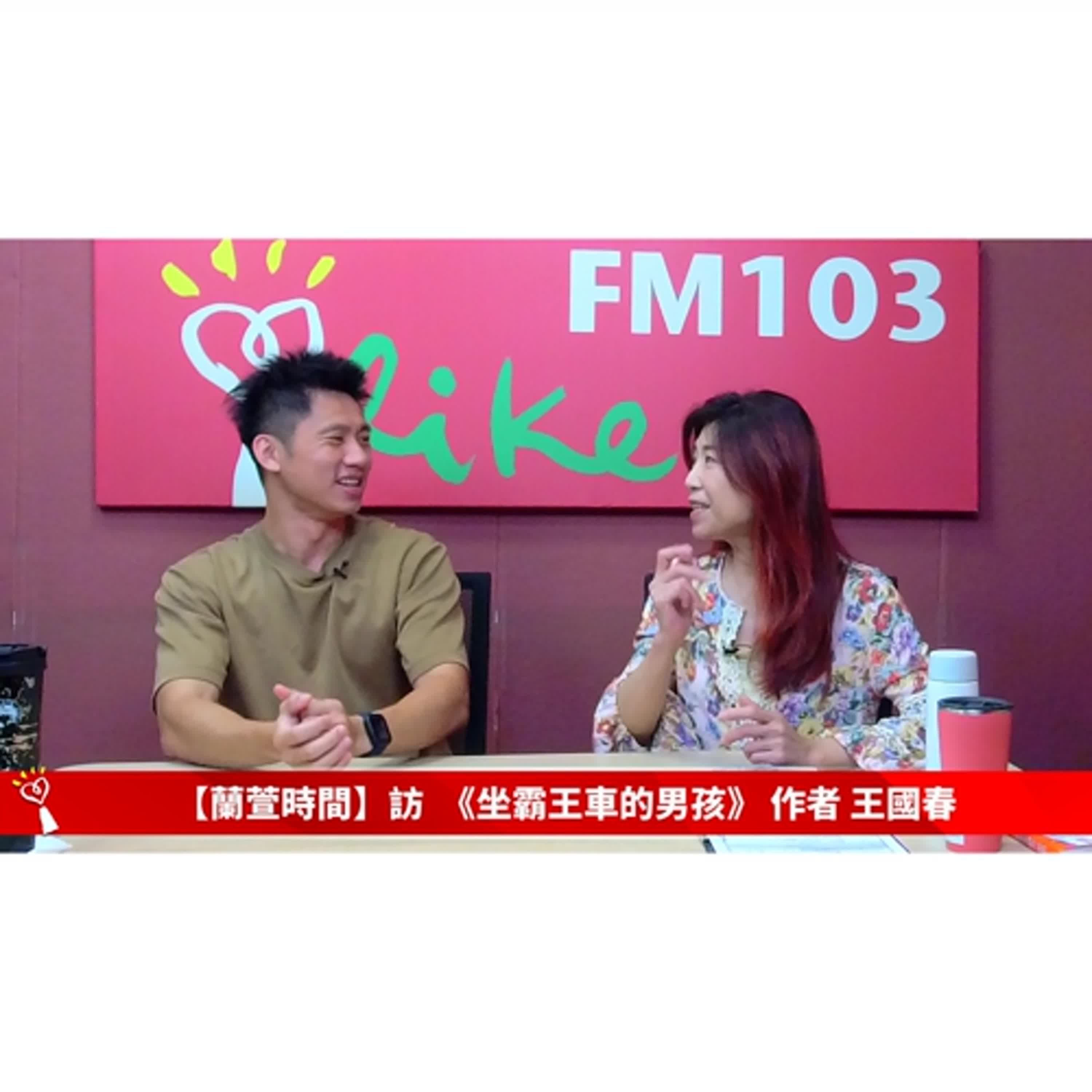 【人物夢想誌 單元】專訪  《坐霸王車的男孩》 作者 王國春  ｜蘭萱時間 2025.05.15