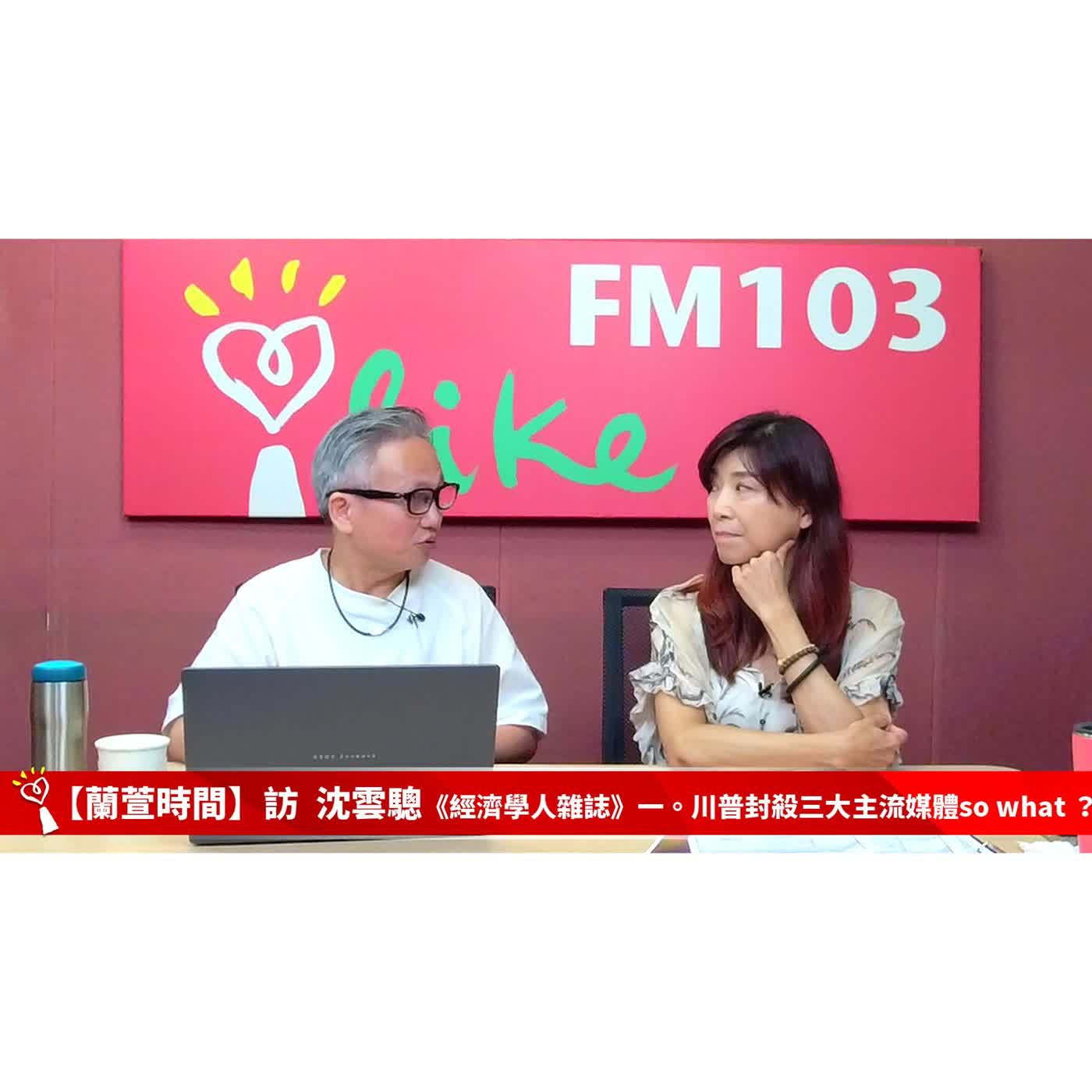 【經濟學人雜誌 2026 #精華 】專訪 沈雲驄｜蘭萱時間 2026.10.13