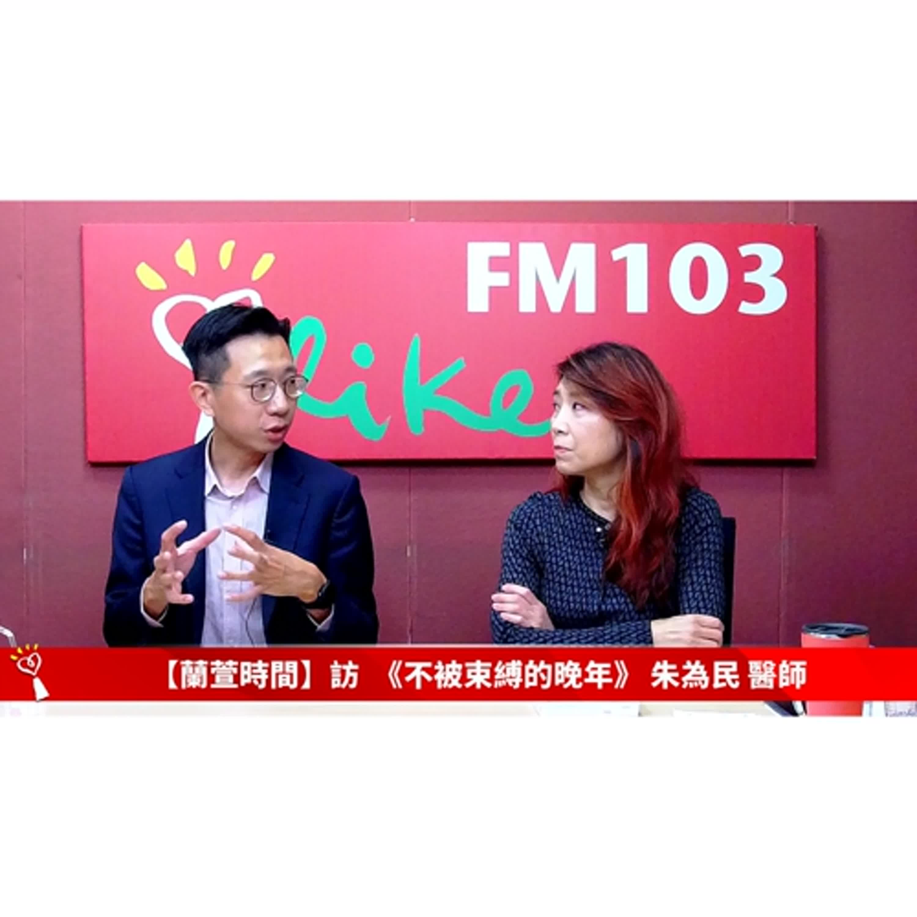 【健康醫療 單元】專訪 《不被束縛的晚年》 朱為民 醫師 ｜蘭萱時間 2025.03.26
