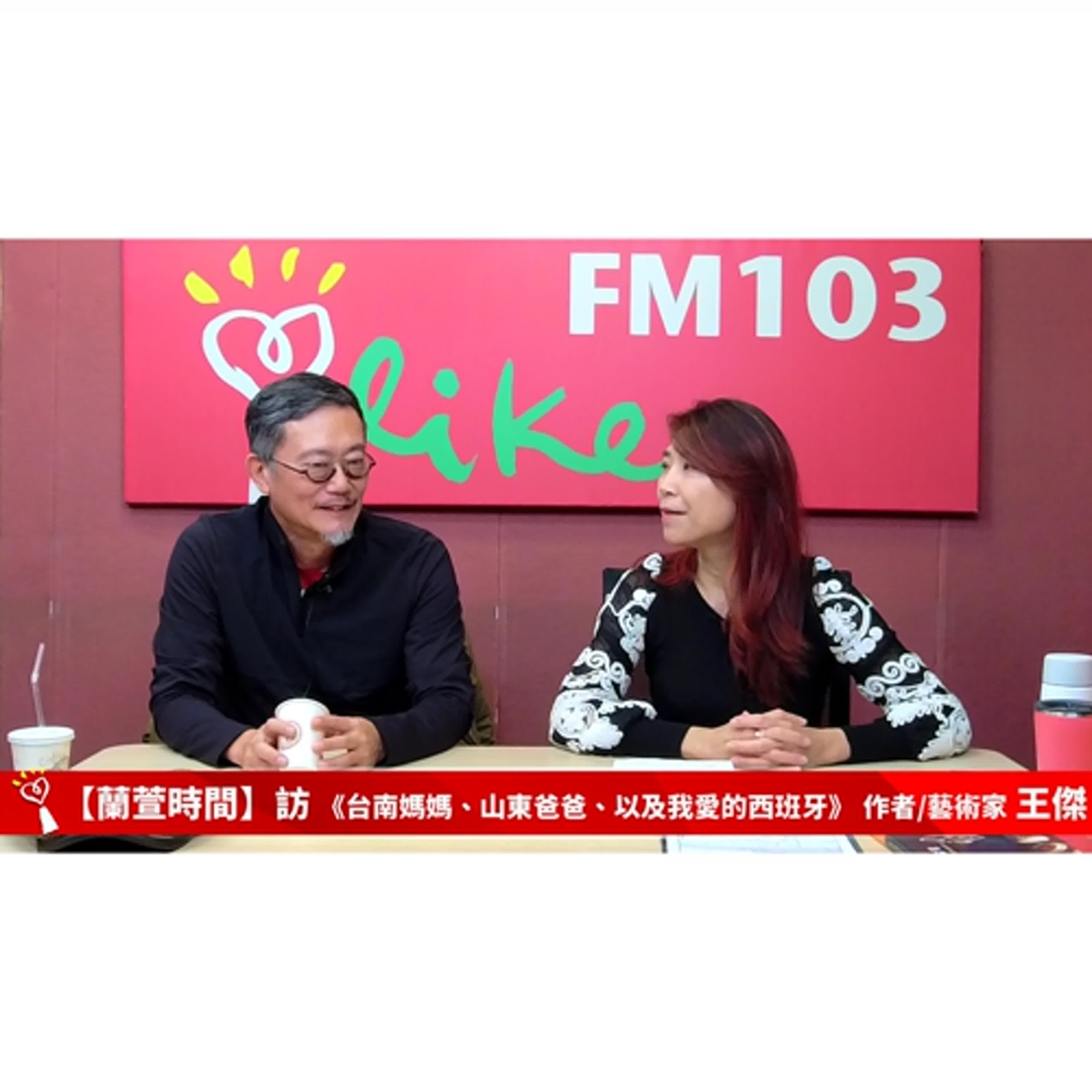 【人物夢想誌 單元】專訪 《台南媽媽、山東爸爸、以及我愛的西班牙》 作者/藝術家 王傑 ｜蘭萱時間 2026.01.01