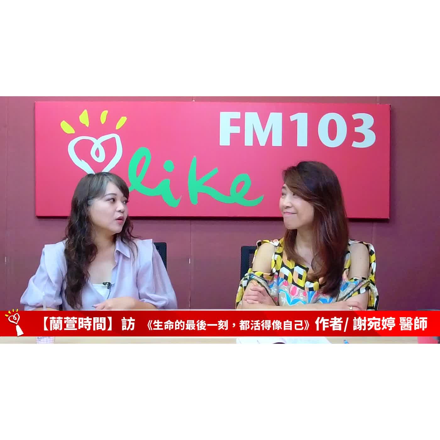 【健康醫療 單元】專訪 《生命的最後一刻，都活得像自己：安寧照護的真義》作者/ 謝宛婷 醫師｜蘭萱時間 2026.04.15