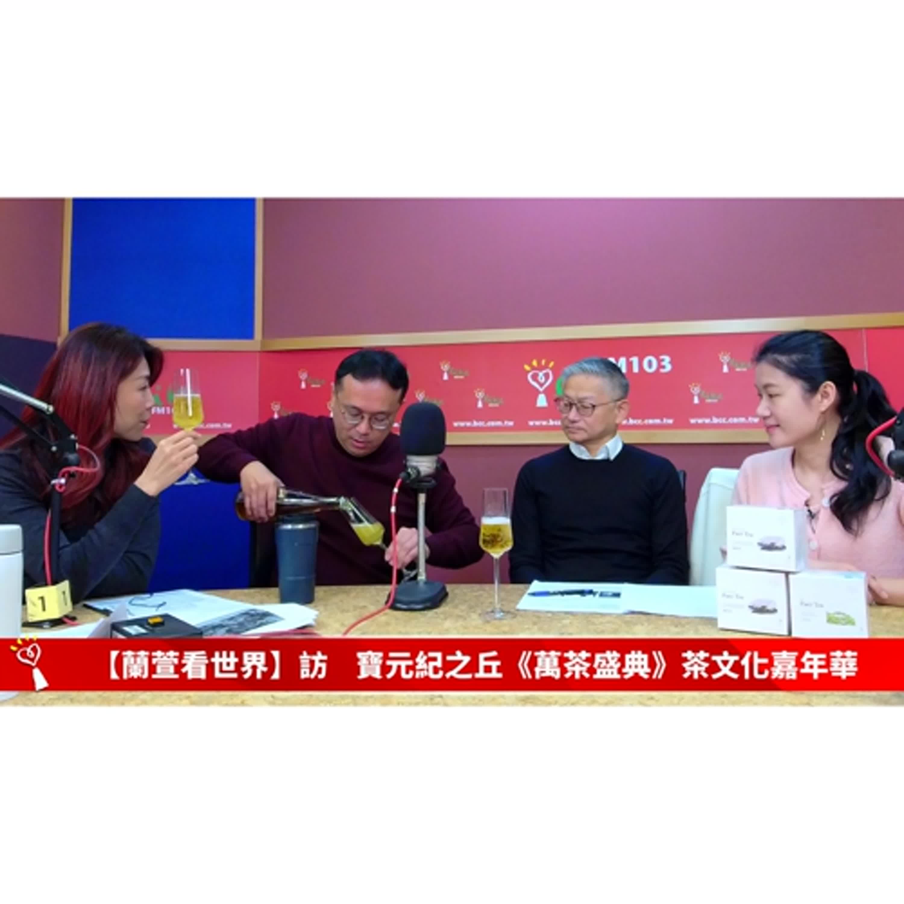 2026/01/01 週四，上午八點到九點【蘭萱看世界】來賓: 飲食文化策展人 馮忠恬、POUYUENJI副總經理 盛緒平、麗采蝶創辦人 邱震忠