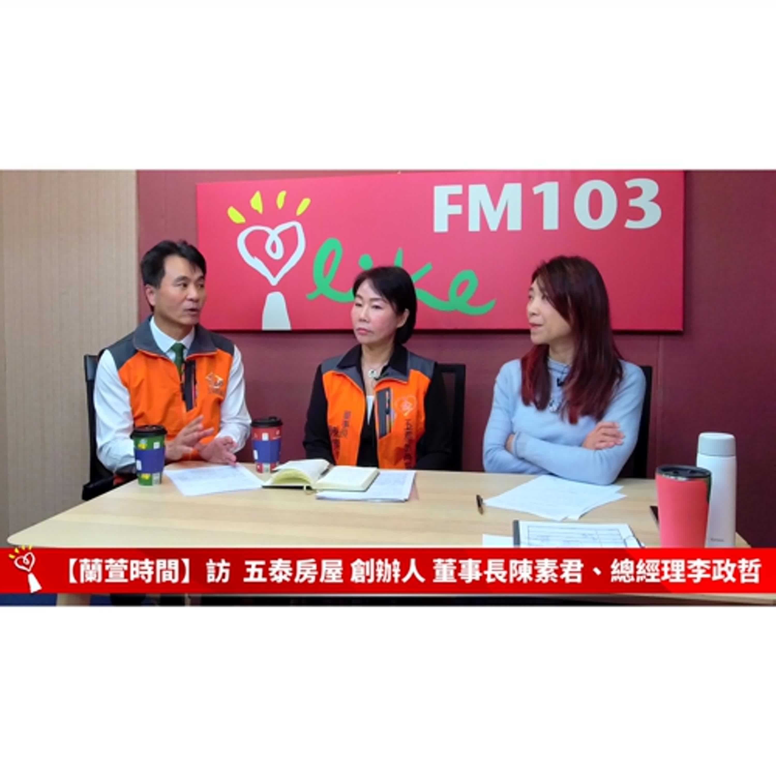 【跟著蘭萱樂生活】專訪 五泰房屋創辦人 董事長陳素君、總經理李政哲 |蘭萱時間 2025.12.12 【跟著蘭萱樂生活】專訪 五泰房屋創辦人 董事長陳素君、總經理李政哲 |蘭萱時間 2025.12.12
