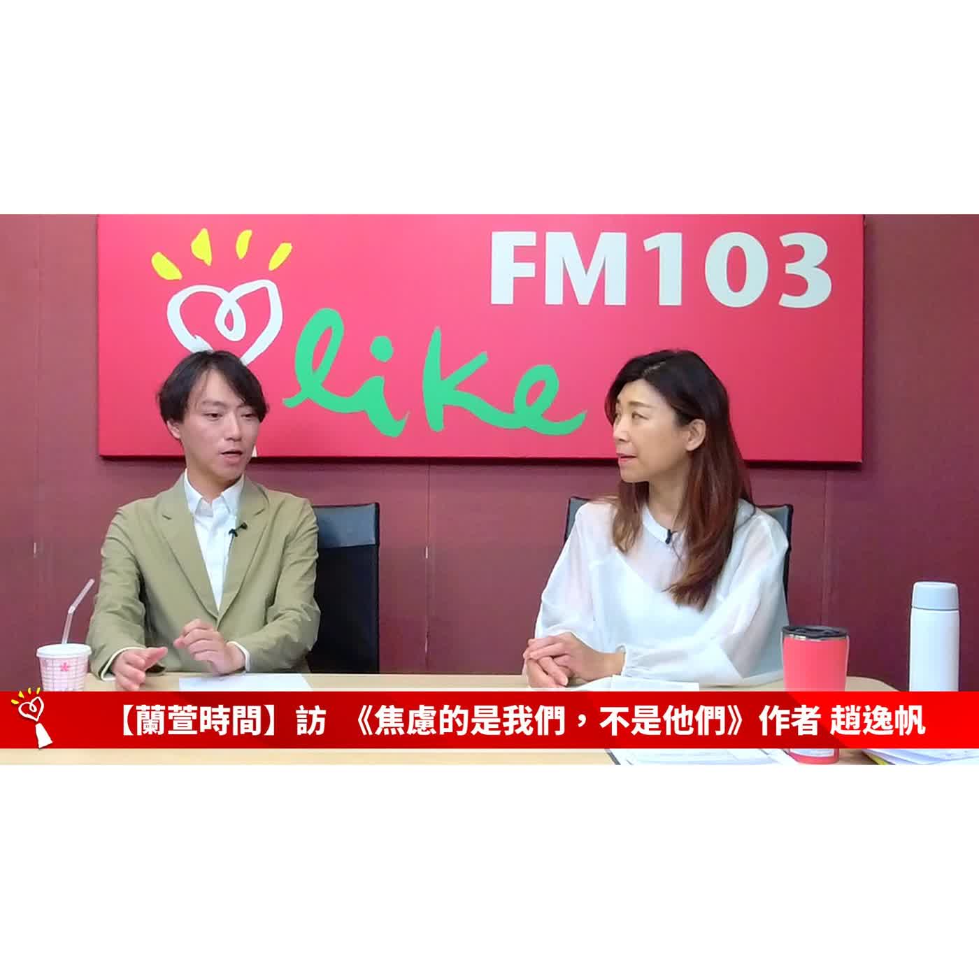 【健康醫療 單元】專訪 《焦慮的是我們，不是他們》作者 趙逸帆 ｜蘭萱時間 2026.05.20
