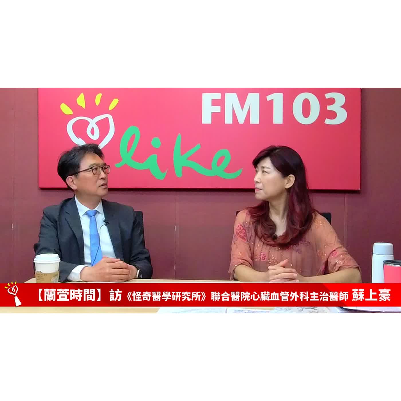 【健康醫療 單元】專訪 《怪奇醫學研究所》聯合醫院心臟血管外科 主治醫師 蘇上豪｜蘭萱時間 2026.07.29