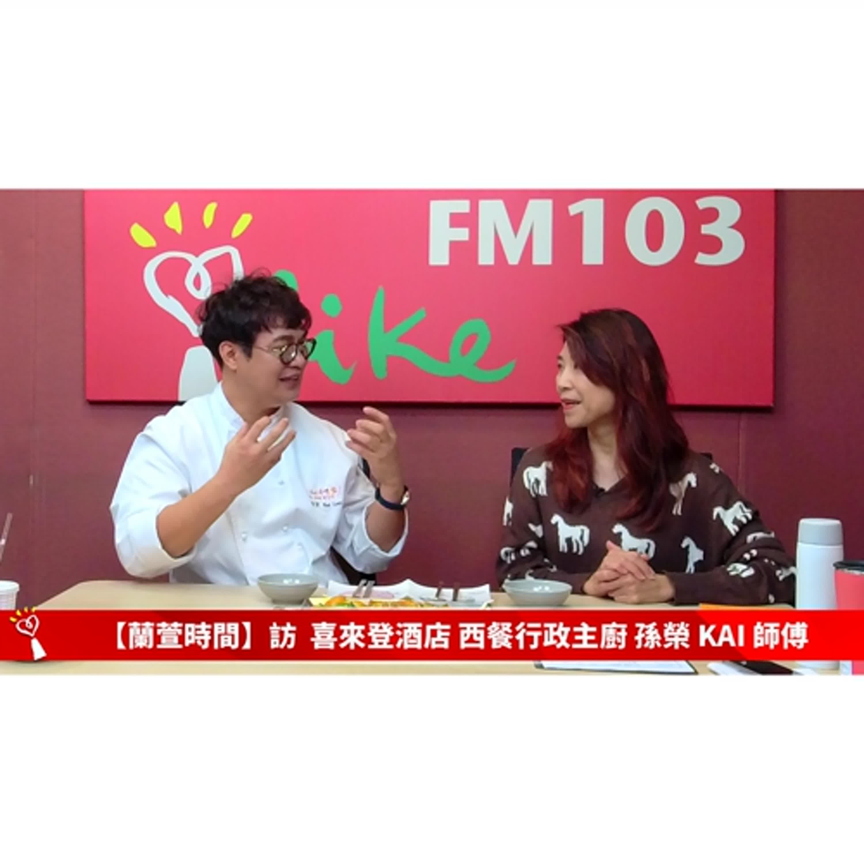 【跟著蘭萱樂生活 單元】專訪 喜來登酒店 西餐行政主廚 孫榮 KAI 師傅 ｜蘭萱時間 2026.01.30