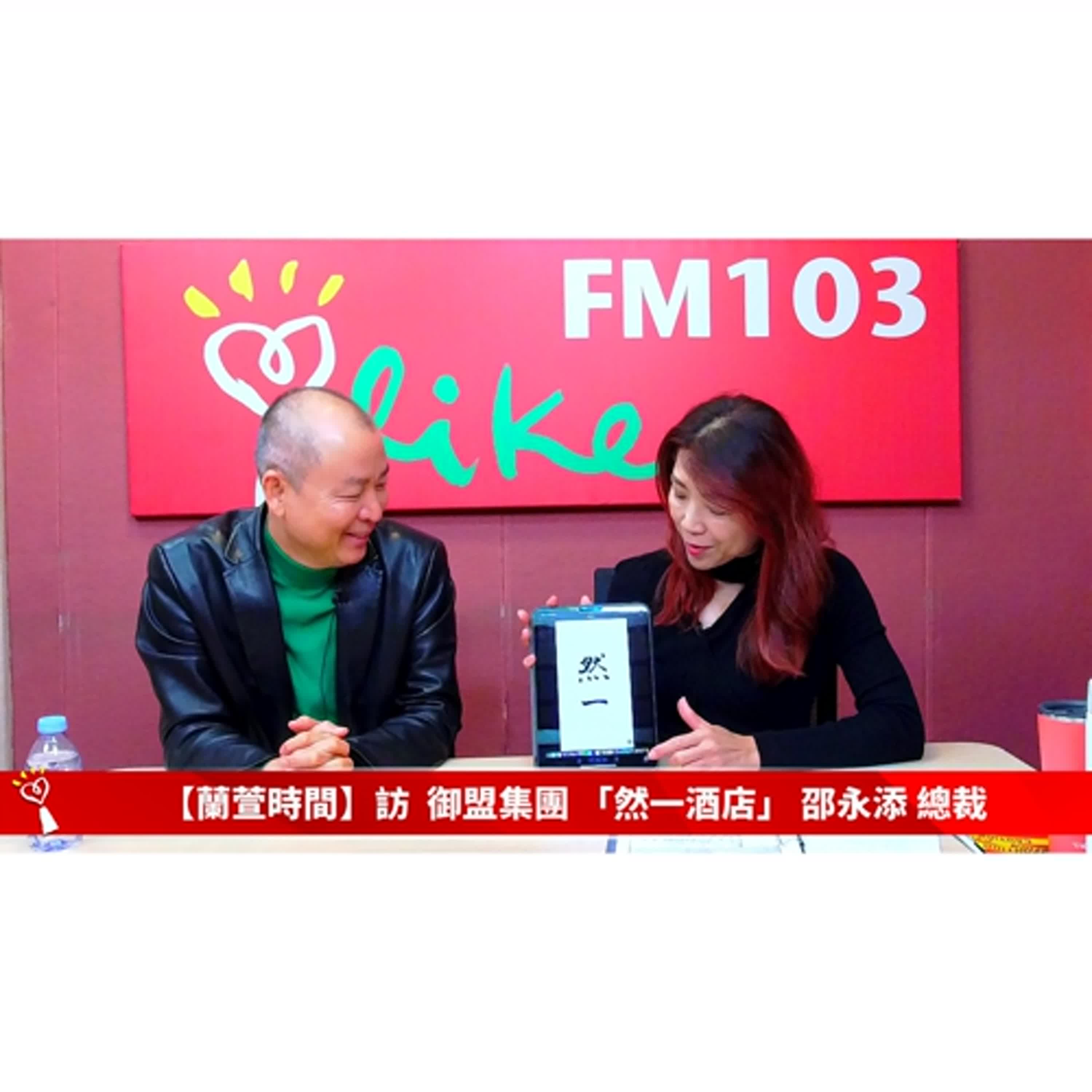 【跟著蘭萱樂生活 單元】專訪 御盟集團 然一酒店總裁 邵永添 ｜蘭萱時間 2025.12.26