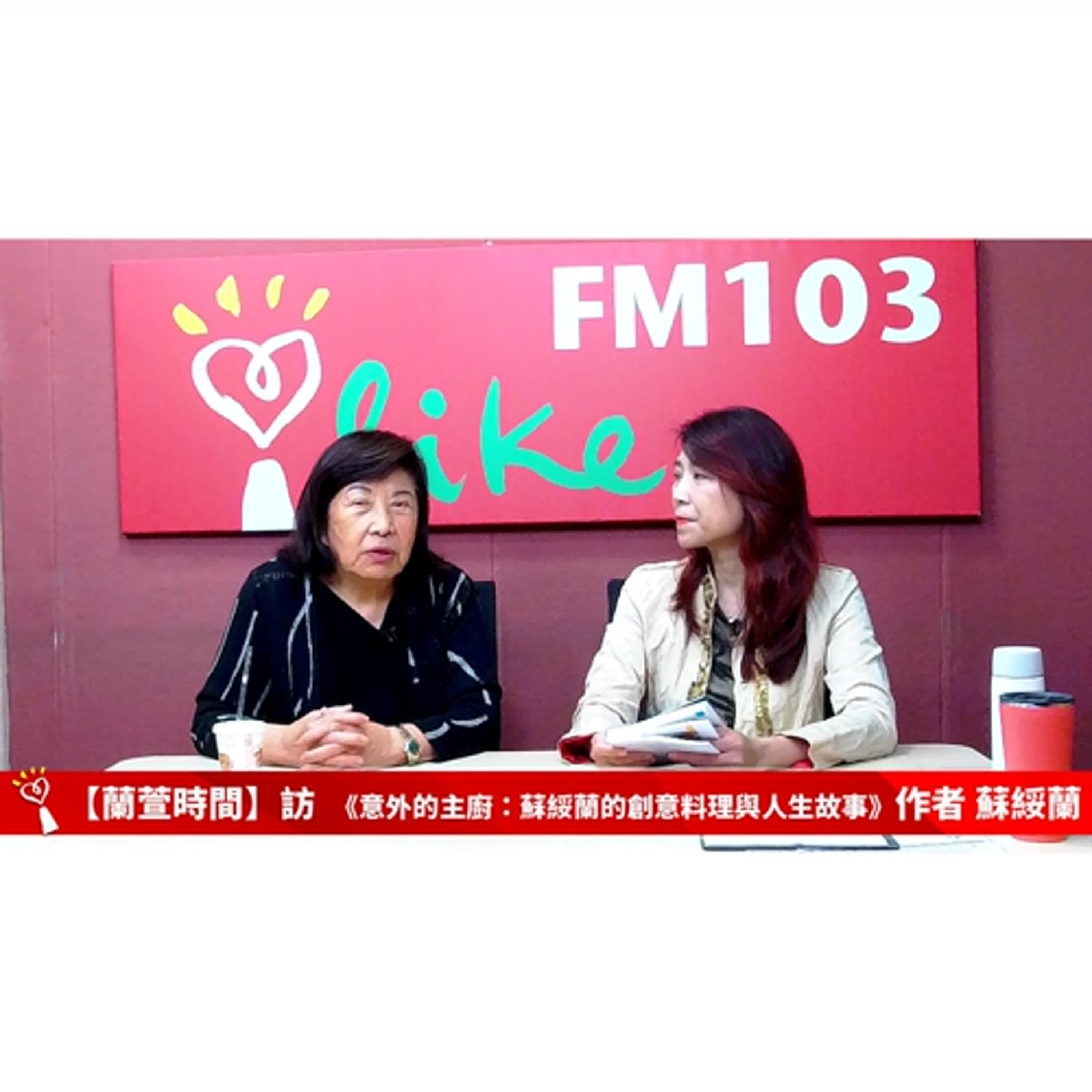 【人物夢想誌 單元】專訪 《意外的主廚：蘇綏蘭的創意料理與人生故事》作者 蘇綏蘭  ｜蘭萱時間 2024.12.19