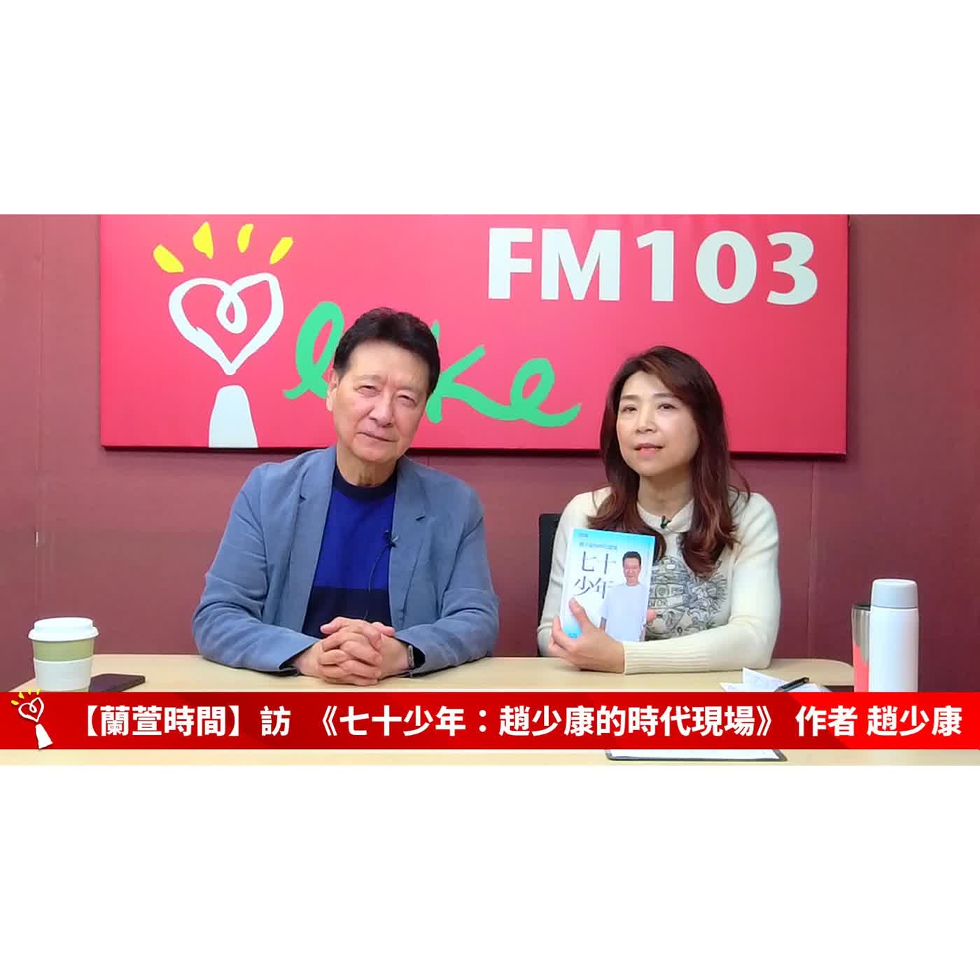 【人物夢想誌 單元】專訪 《七十少年：趙少康的時代現場》 作者 趙少康｜蘭萱時間 2026.02.12