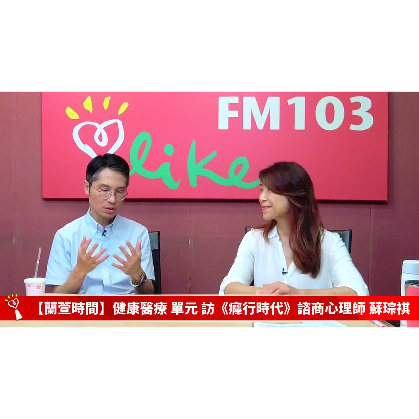 【健康醫療 單元】專訪 《癮行時代》諮商心理師 蘇琮祺 ｜蘭萱時間 2026.06.24