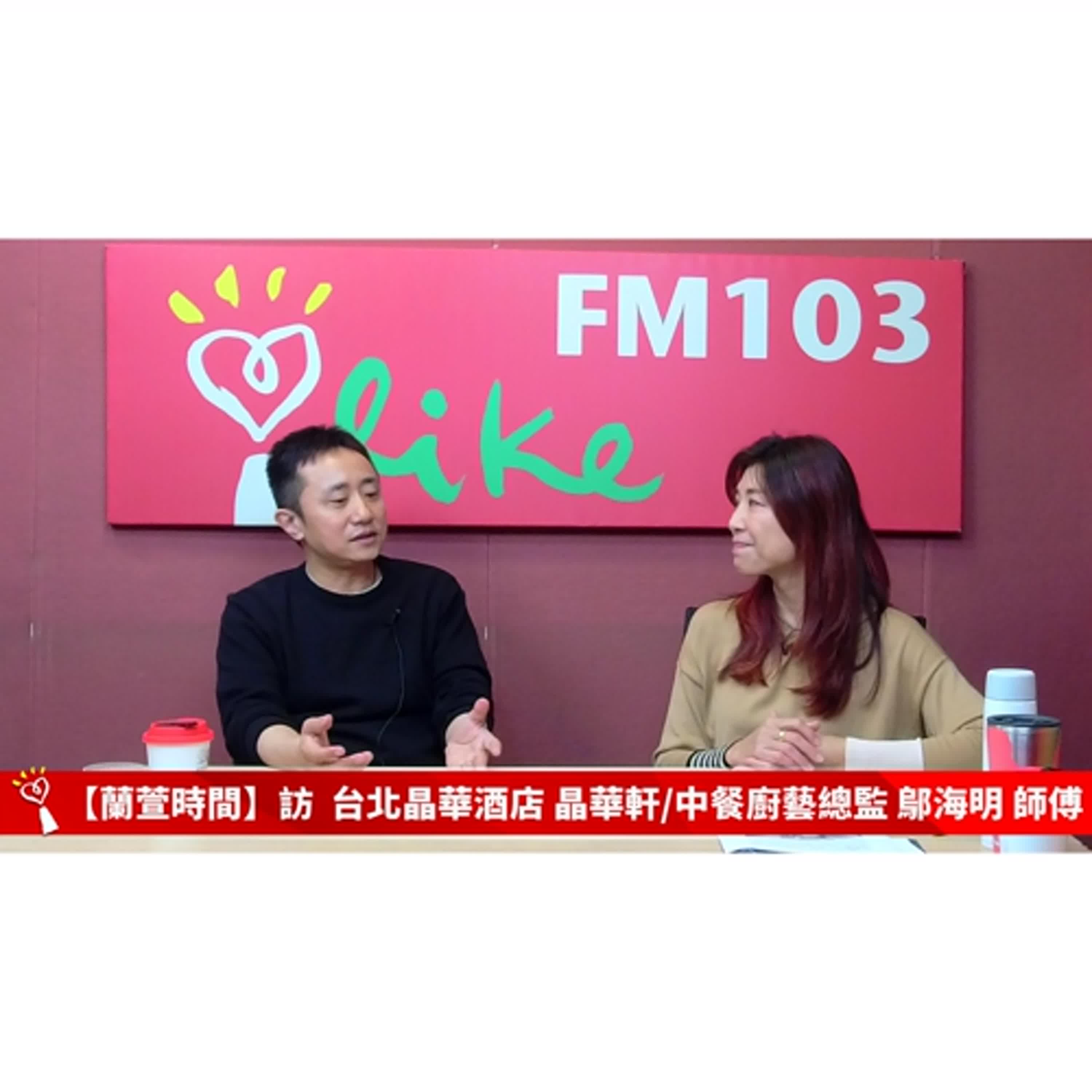 【跟著蘭萱樂生活】專訪 台北晶華酒店 晶華軒/中餐廚藝總監 鄔海明 師傅 ｜蘭萱時間 2025.1.23