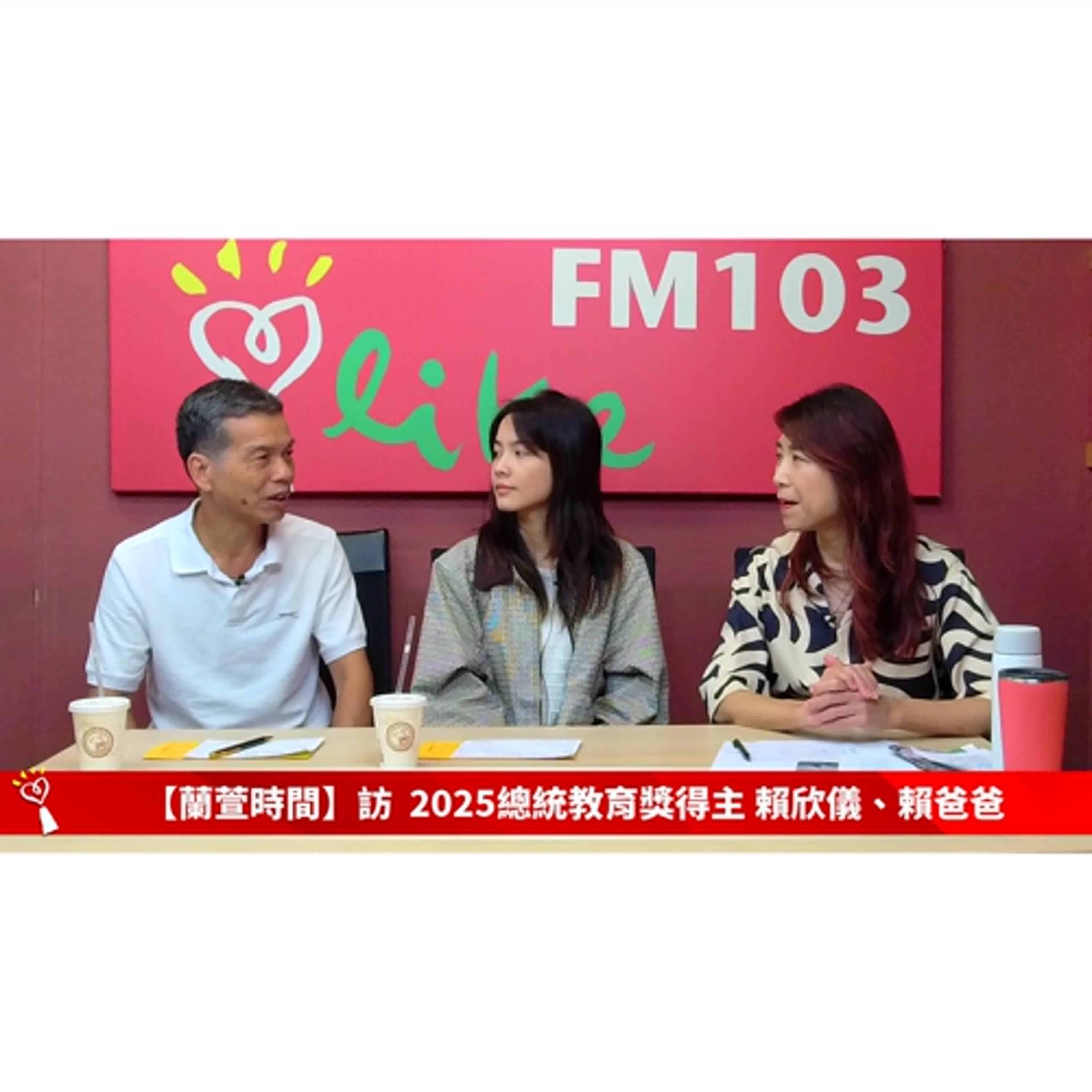 【人物夢想誌 單元】專訪 2025總統教育獎得主 賴欣儀、賴爸爸 ｜蘭萱時間 2025.11.06