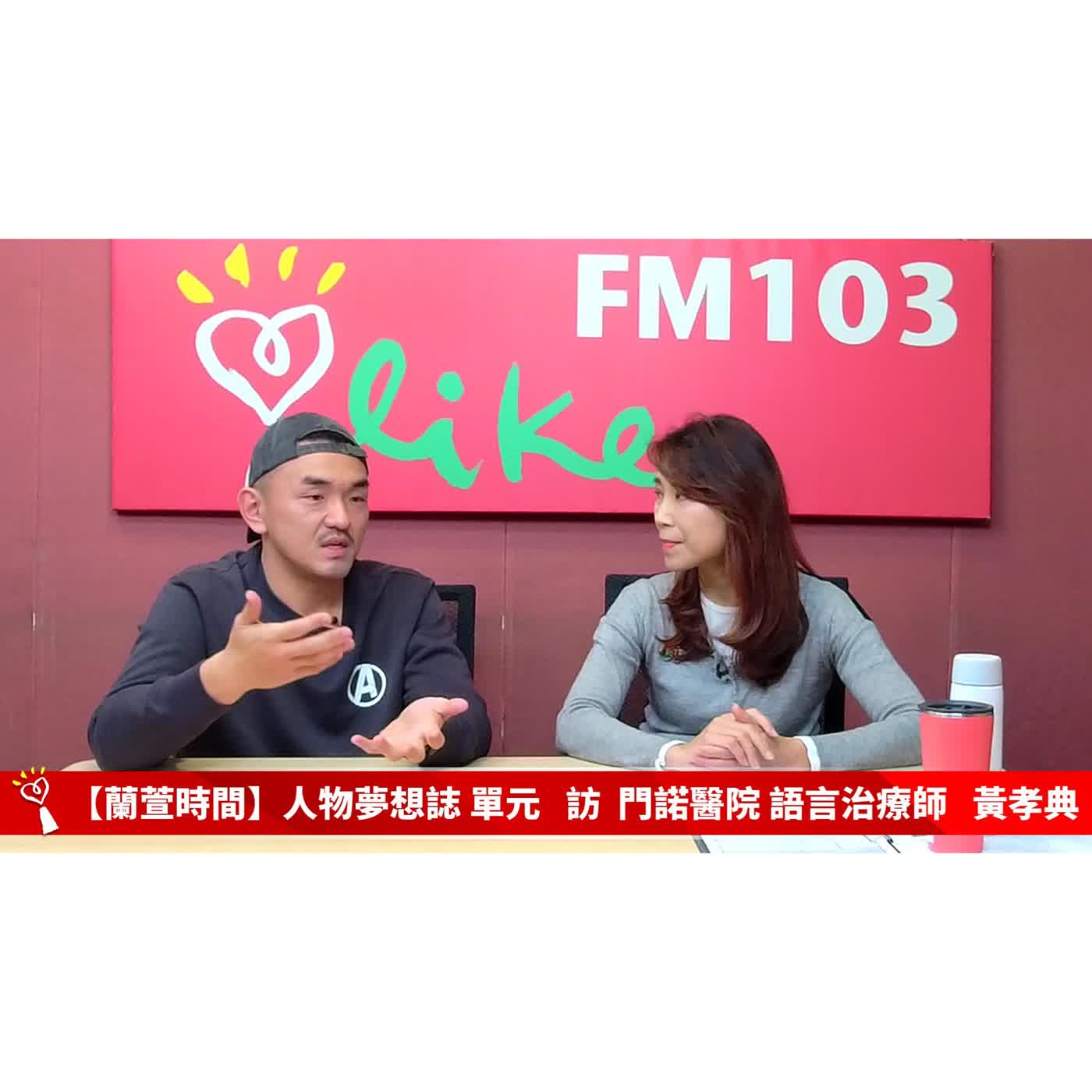 【人物夢想誌 單元】專訪 門諾醫院 語言治療師 黃孝典｜蘭萱時間 2026.03.19