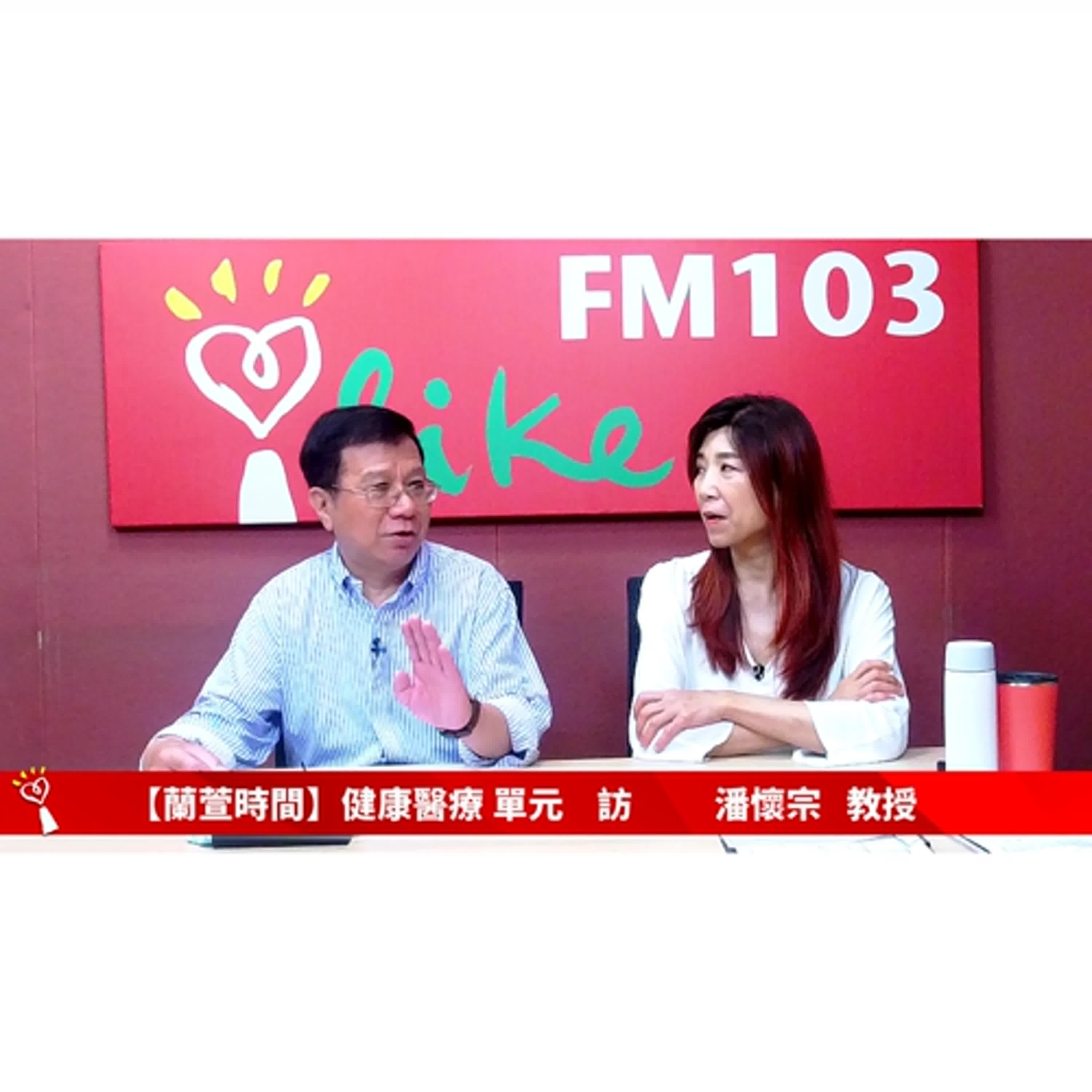 【健康醫療 單元】專訪  潘懷宗 教授 ｜蘭萱時間 2025.05.28