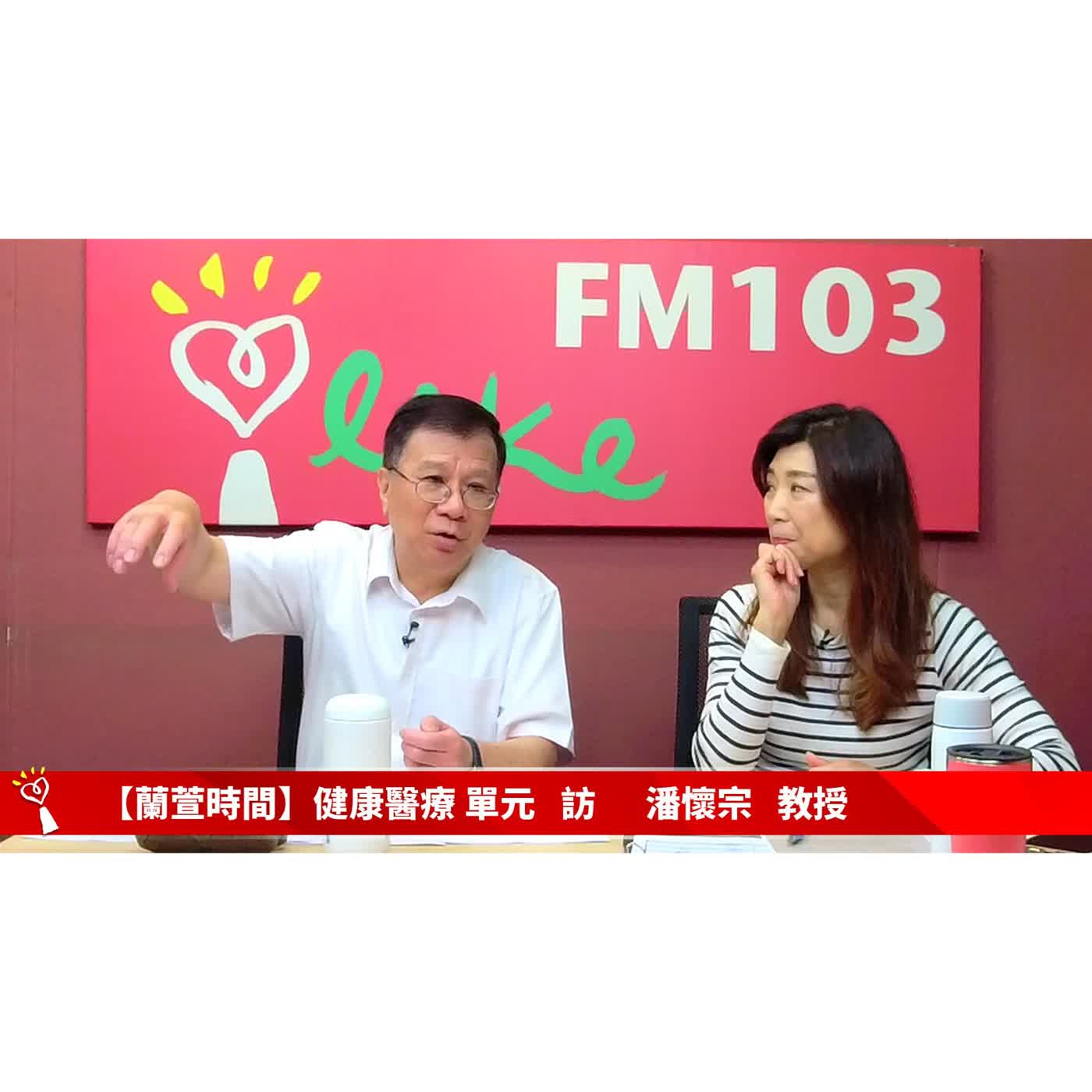 【健康醫療 單元】專訪  潘懷宗 教授 ｜蘭萱時間 2026.05.27