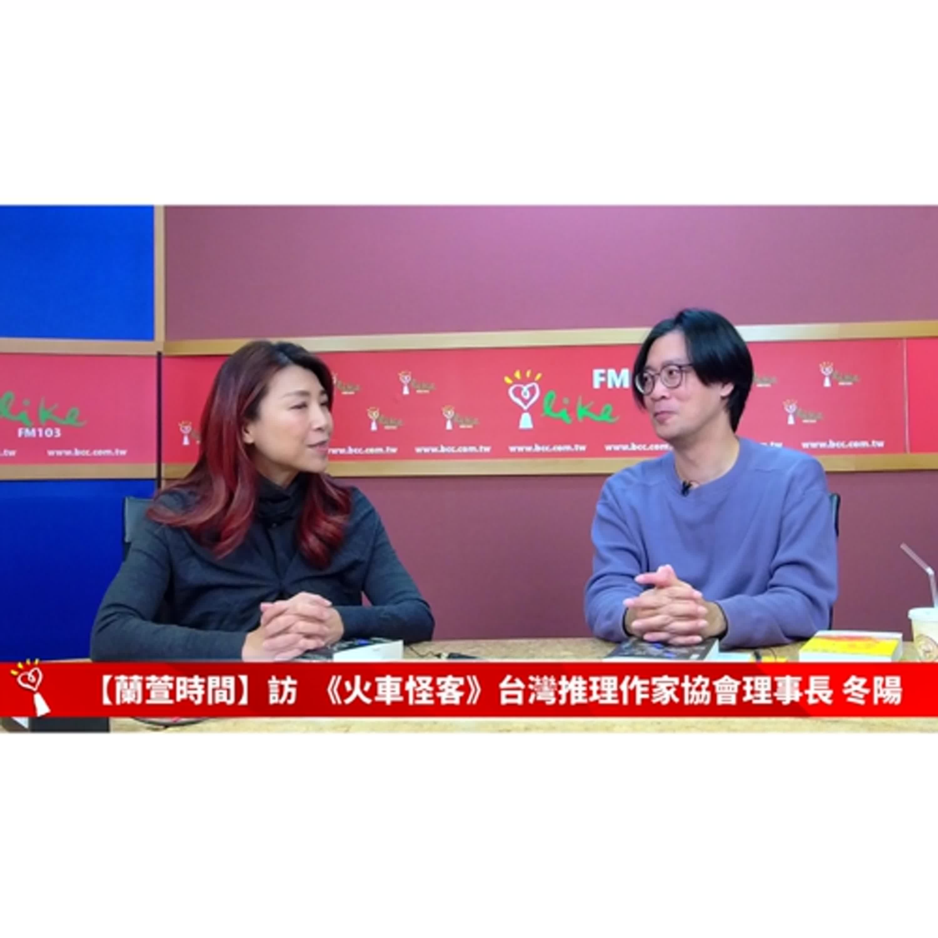 【蘭萱選書 單元】《火車怪客》台灣推理作家協會理事長 冬陽 ｜蘭萱時間 2026.1.26