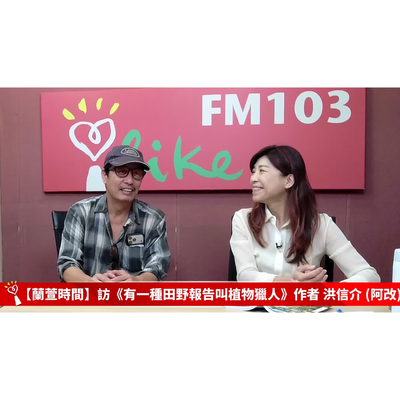 【夢想人物 單元】 專訪 《有一種田野報告叫植物獵人》作者 洪信介 (阿改) ｜蘭萱時間 2026.10.01 episode artwork