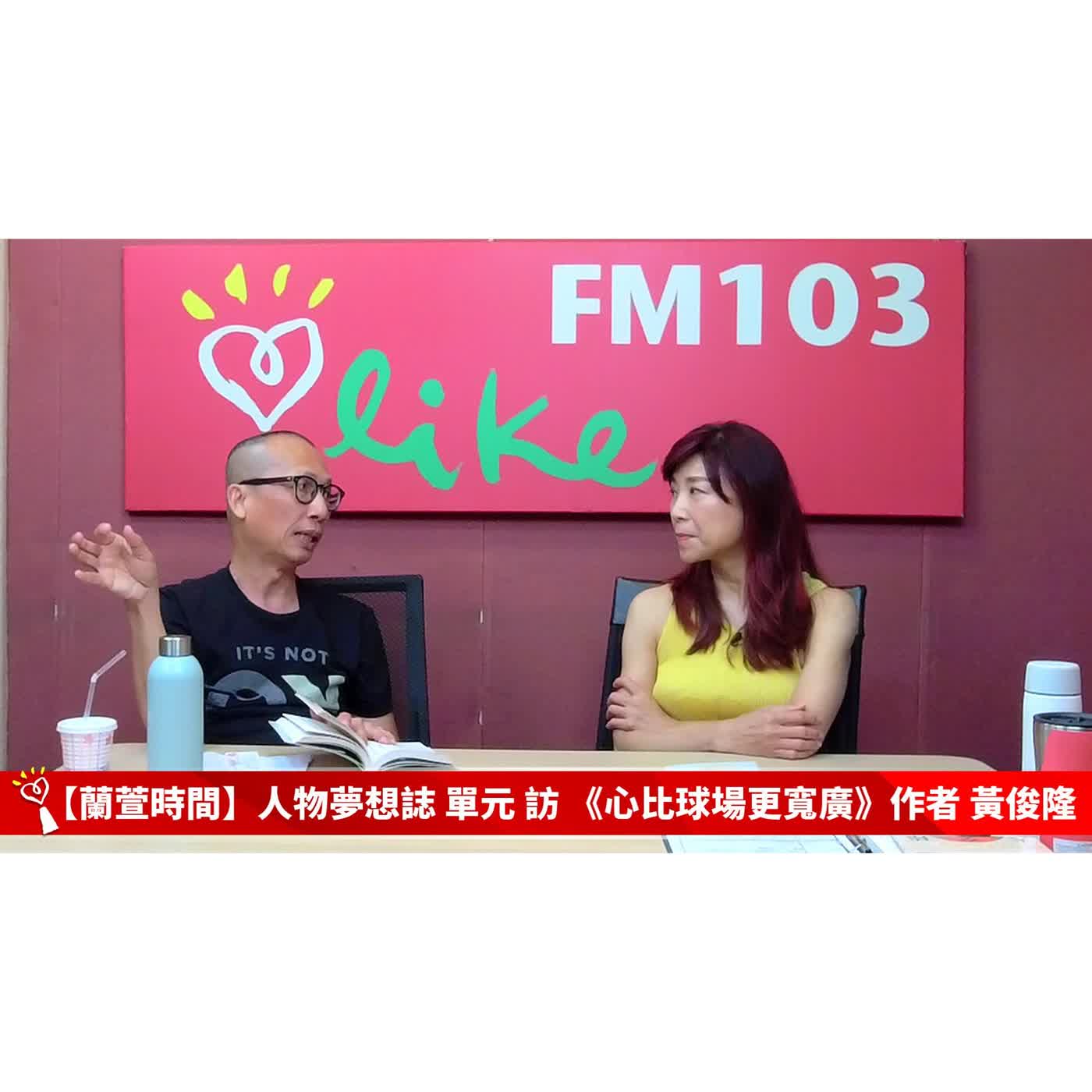 【人物夢想誌 單元】 專訪 《心比球場更寬廣》作者 黃俊隆 ｜蘭萱時間 2026.07.30