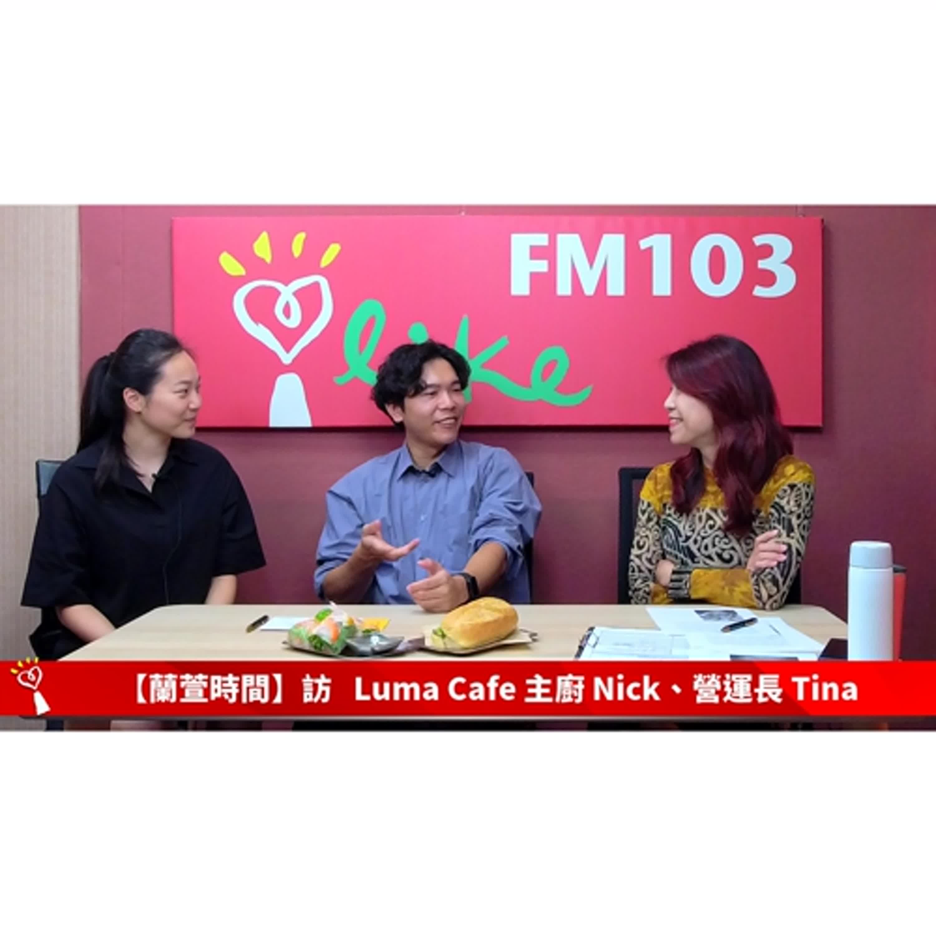 【跟著蘭萱樂生活 單元】專訪 Luma Cafe 主廚 Nick、營運長 Tina ｜蘭萱時間 2024.11.15