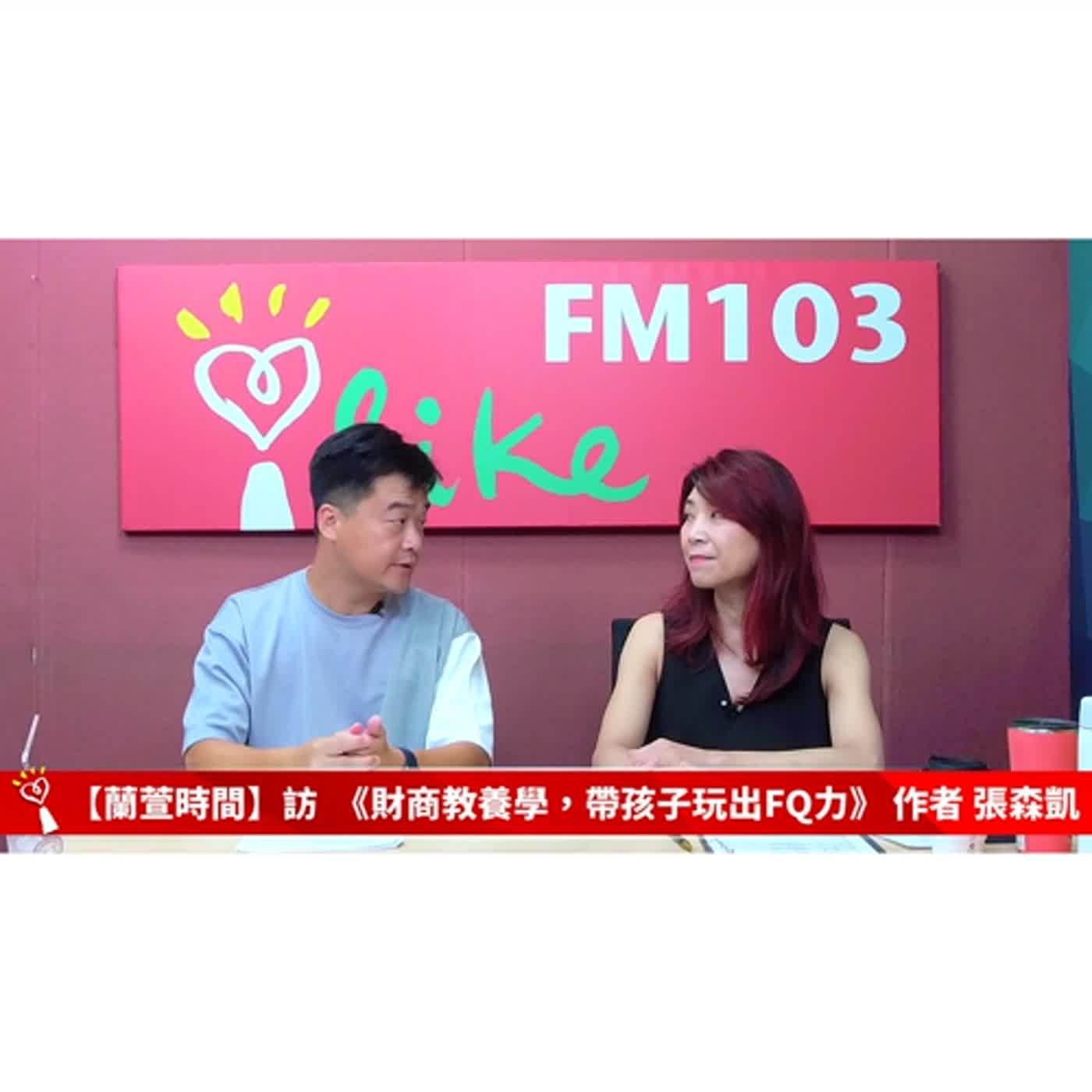 【跟著蘭萱樂生活 單元】專訪 《財商教養學，帶孩子玩出FQ力》 作者 張森凱 ｜蘭萱時間 2024.07.05