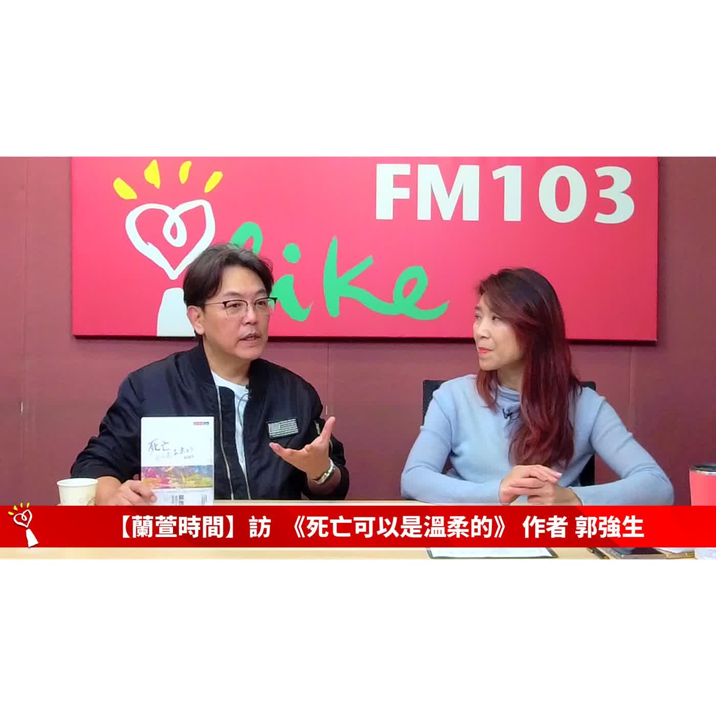 【青春作伴 單元】專訪 《死亡可以是溫柔的》 作者 郭強生｜蘭萱時間 2026.02.05