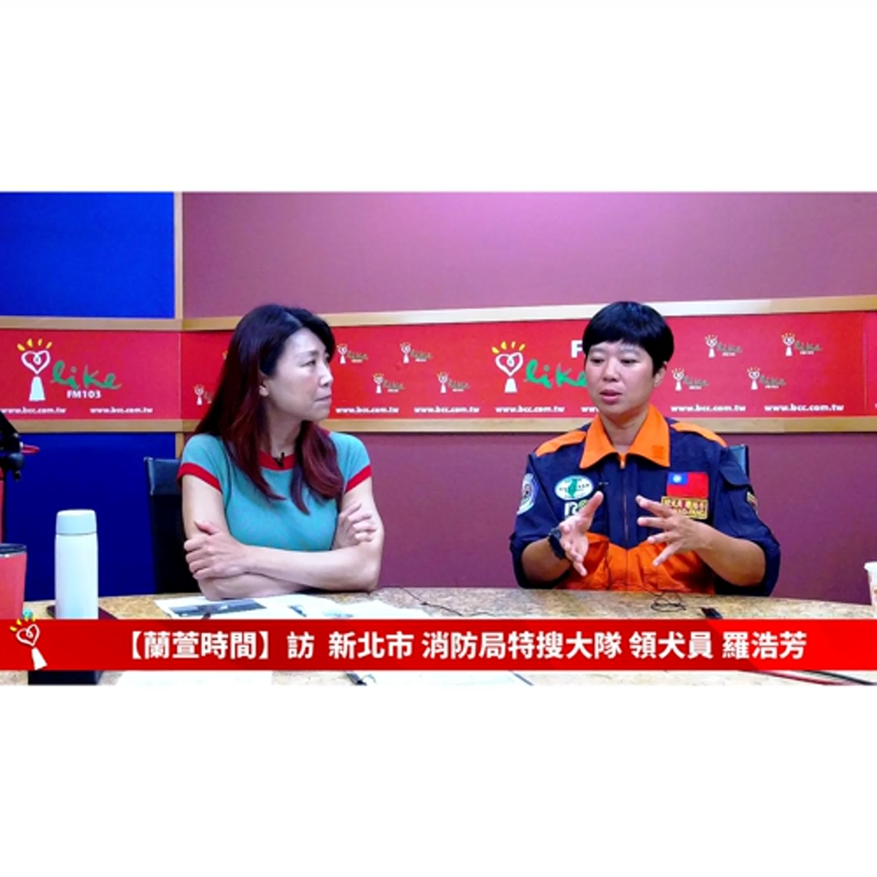 【人物夢想誌 單元】專訪 十大傑出女青年/新北市政府消防局 特種搜救大隊 隊員 羅浩芳 ｜蘭萱時間 2024.10.17