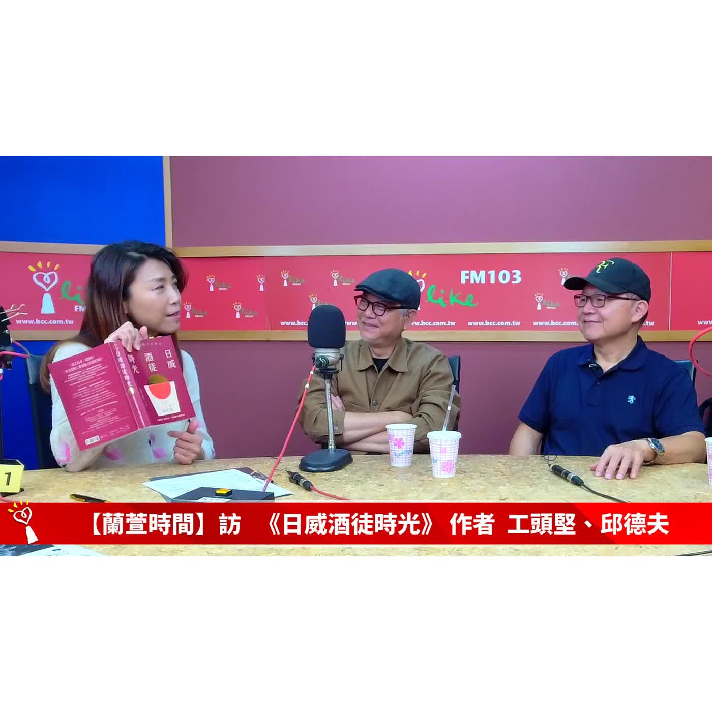 【跟著蘭萱樂生活 單元】專訪  《日威酒徒時光》 作者 工頭堅、邱德夫 ｜蘭萱時間 2026.05.01