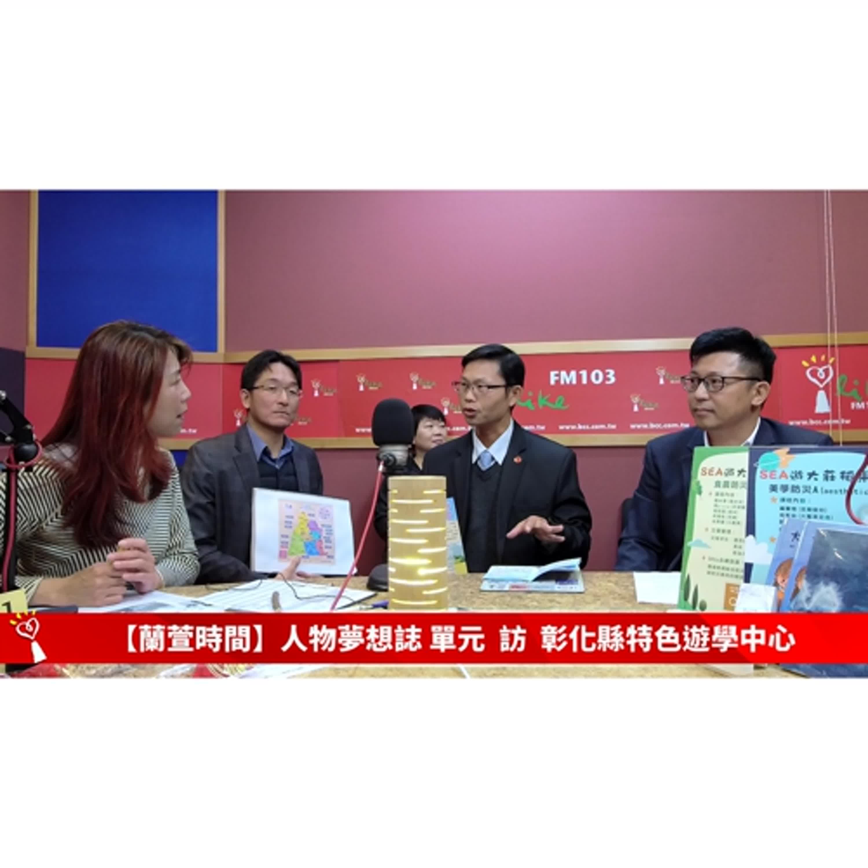 【人物夢想誌 單元】專訪  彰化縣特色遊學中心    ｜蘭萱時間 2025.01.16