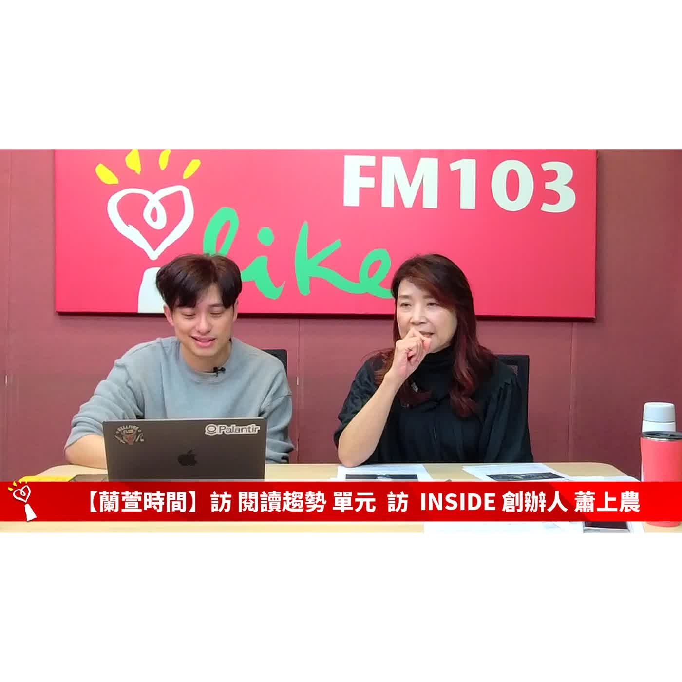 【閱讀趨勢 單元】專訪  INSIDE 創辦人 蕭上農 Fox 談 台積電/AI時代的教育革命/NVIDIA 自駕 ｜蘭萱時間 2026.02.02