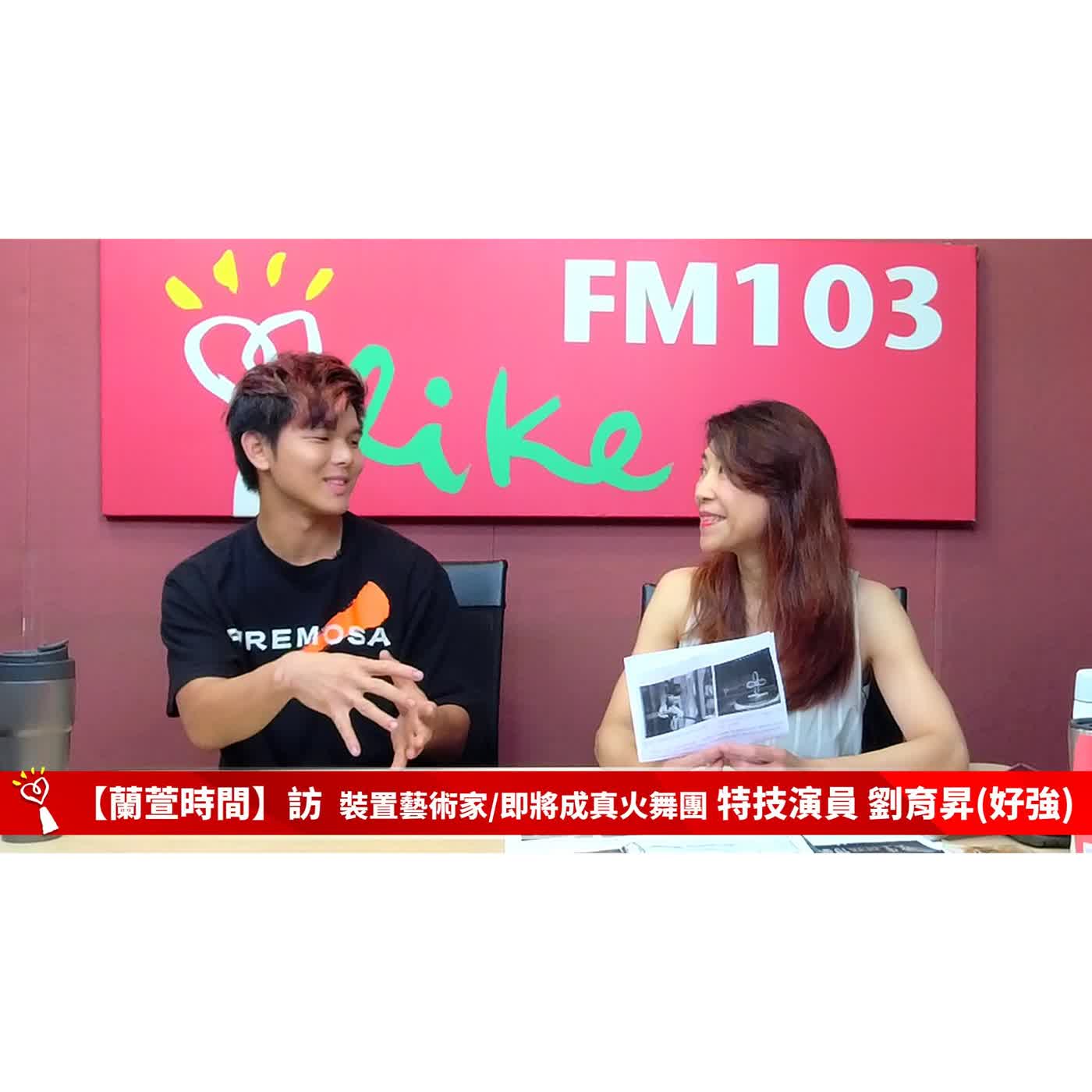 【人物夢想誌 單元】專訪 裝置藝術家/即將成真火舞團 特技演員 劉育昇(好強)｜蘭萱時間 2026.07.02 episode artwork