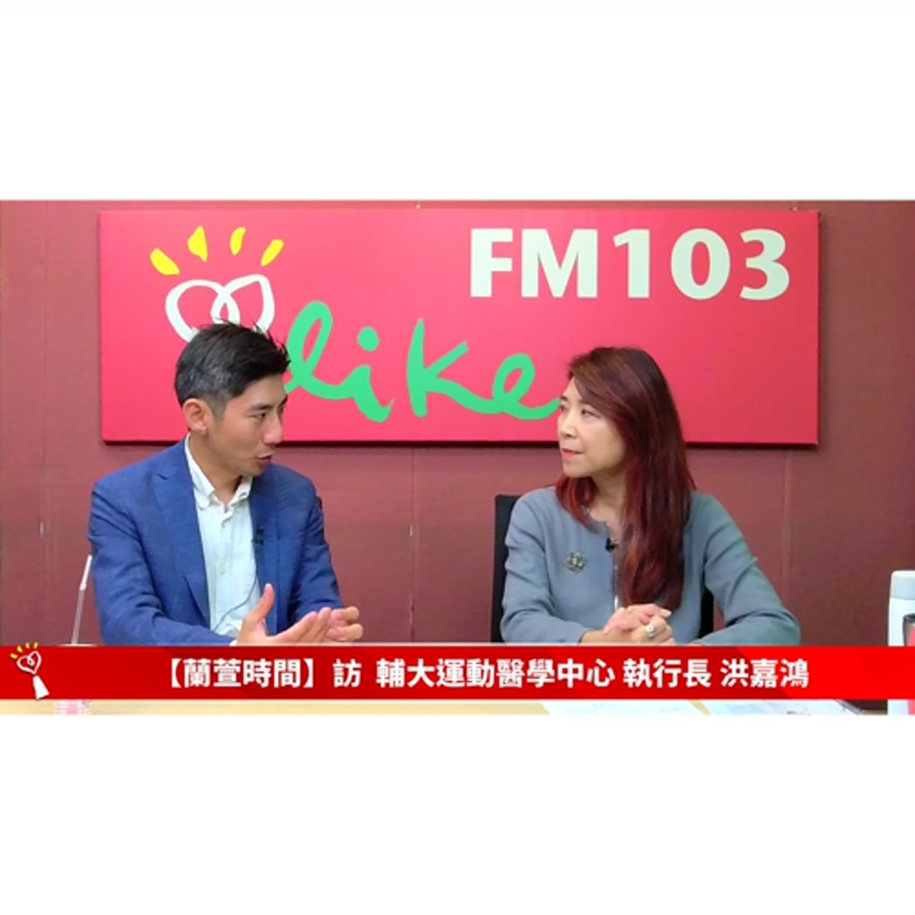 【健康醫療 單元】專訪  輔大運動醫學中心 執行長 洪嘉鴻 ｜蘭萱時間 2025.12.24