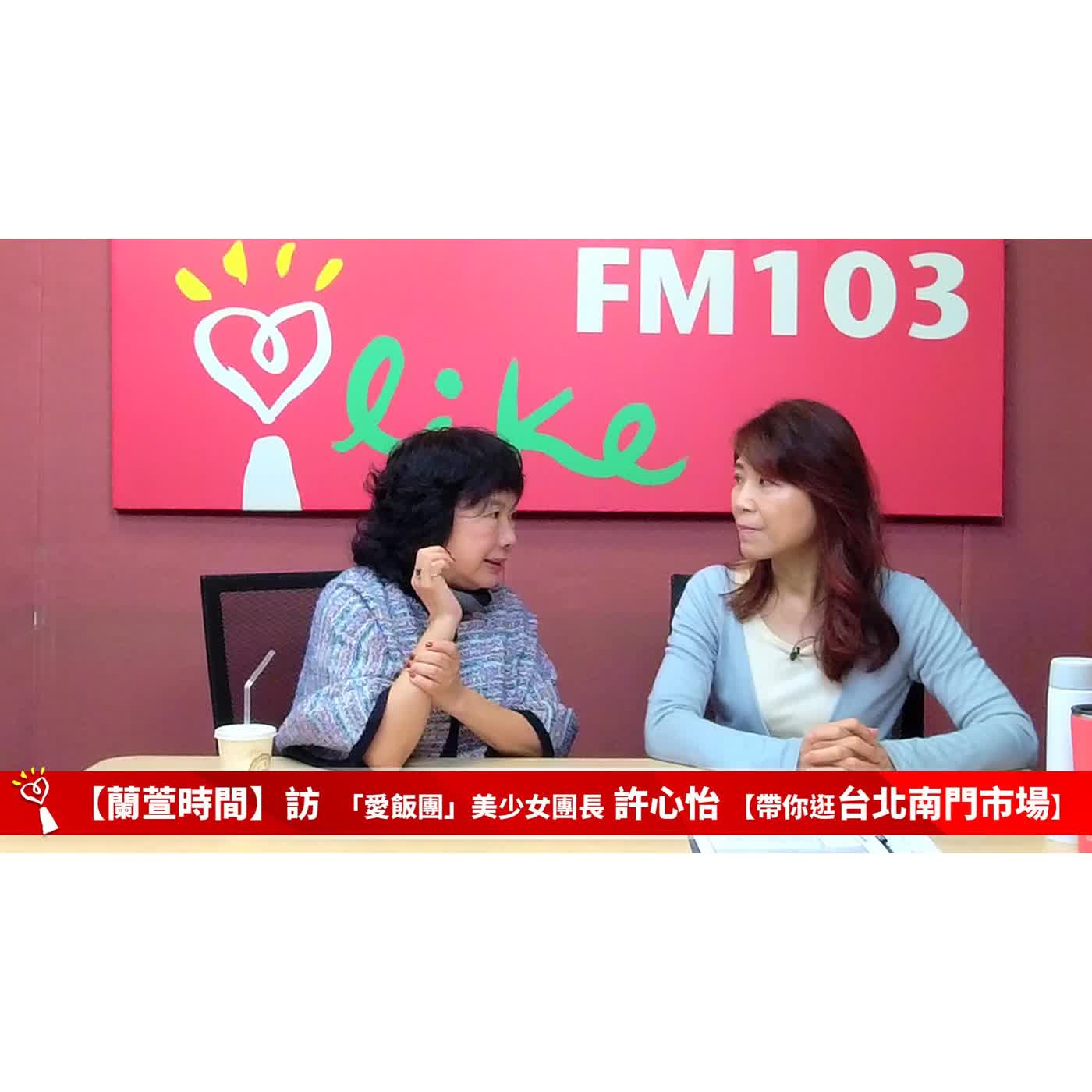 【跟著蘭萱樂生活】專訪  「愛飯團」美少女團長 許心怡 ｜蘭萱時間 2026.02.06