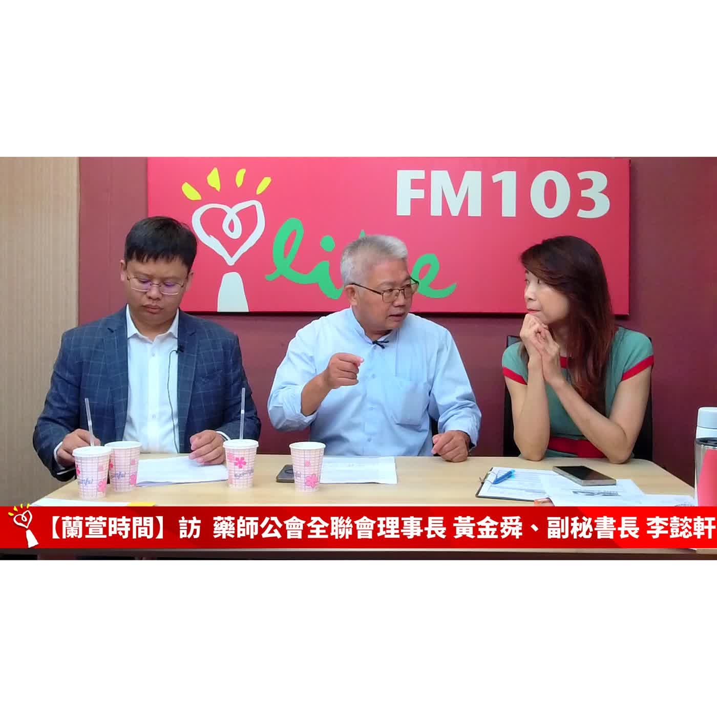【健康醫療 單元】專訪 藥師公會全聯會榮譽理事長 黃金舜、副秘書長 李懿軒  ｜蘭萱時間 2026.07.15 episode artwork