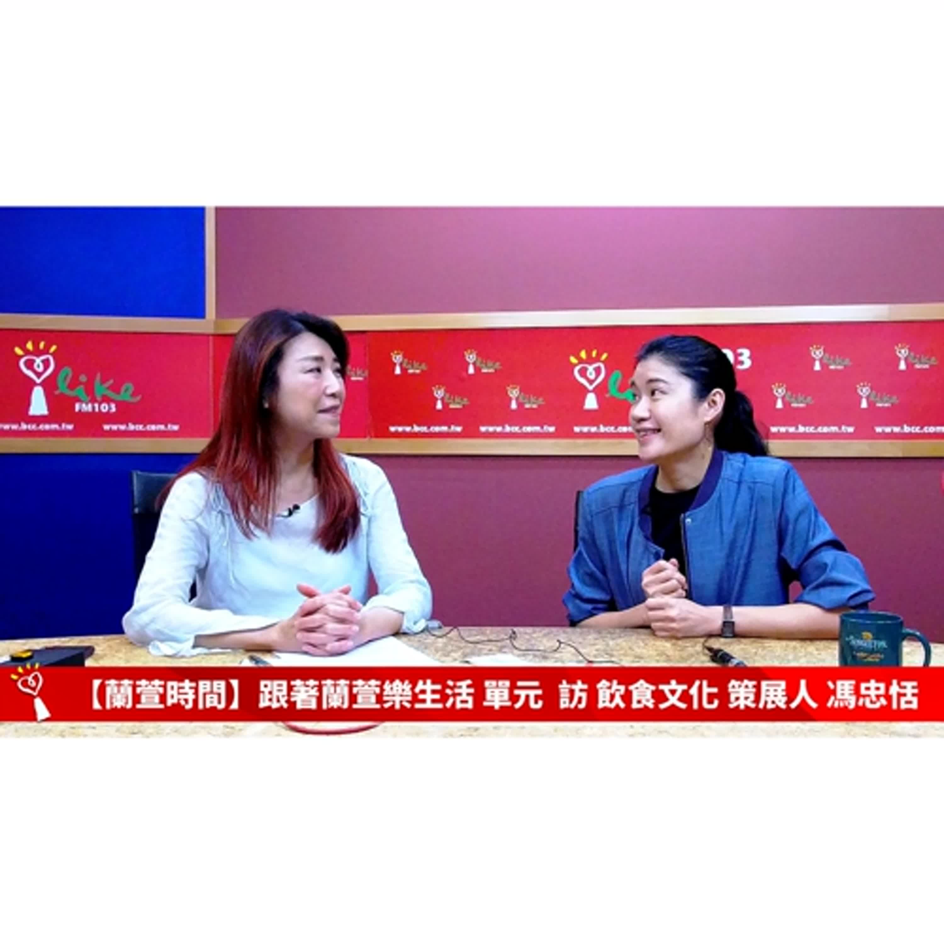 【跟著蘭萱樂生活 單元】專訪 飲食文化 策展人 馮忠恬 ｜蘭萱時間 2025.05.23
