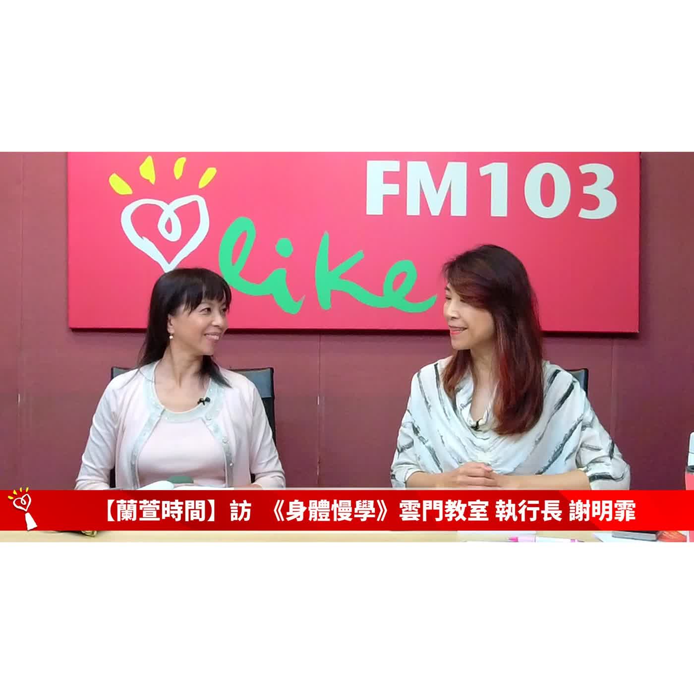【健康醫療 單元】專訪 《身體慢學》雲門教室 執行長 謝明霏 ｜蘭萱時間 2026.06.17