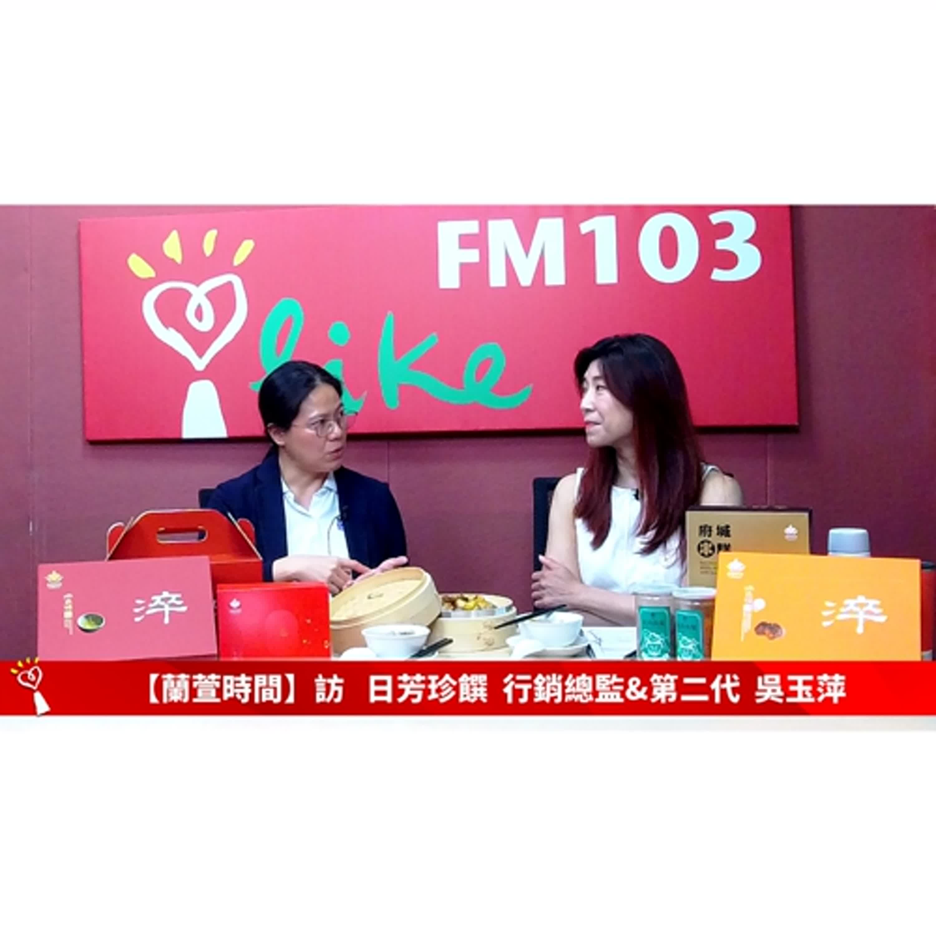 【跟著蘭萱樂生活 單元】專訪 日芳珍饌 行銷總監&第二代 吳玉萍 ｜蘭萱時間 2024.09.27