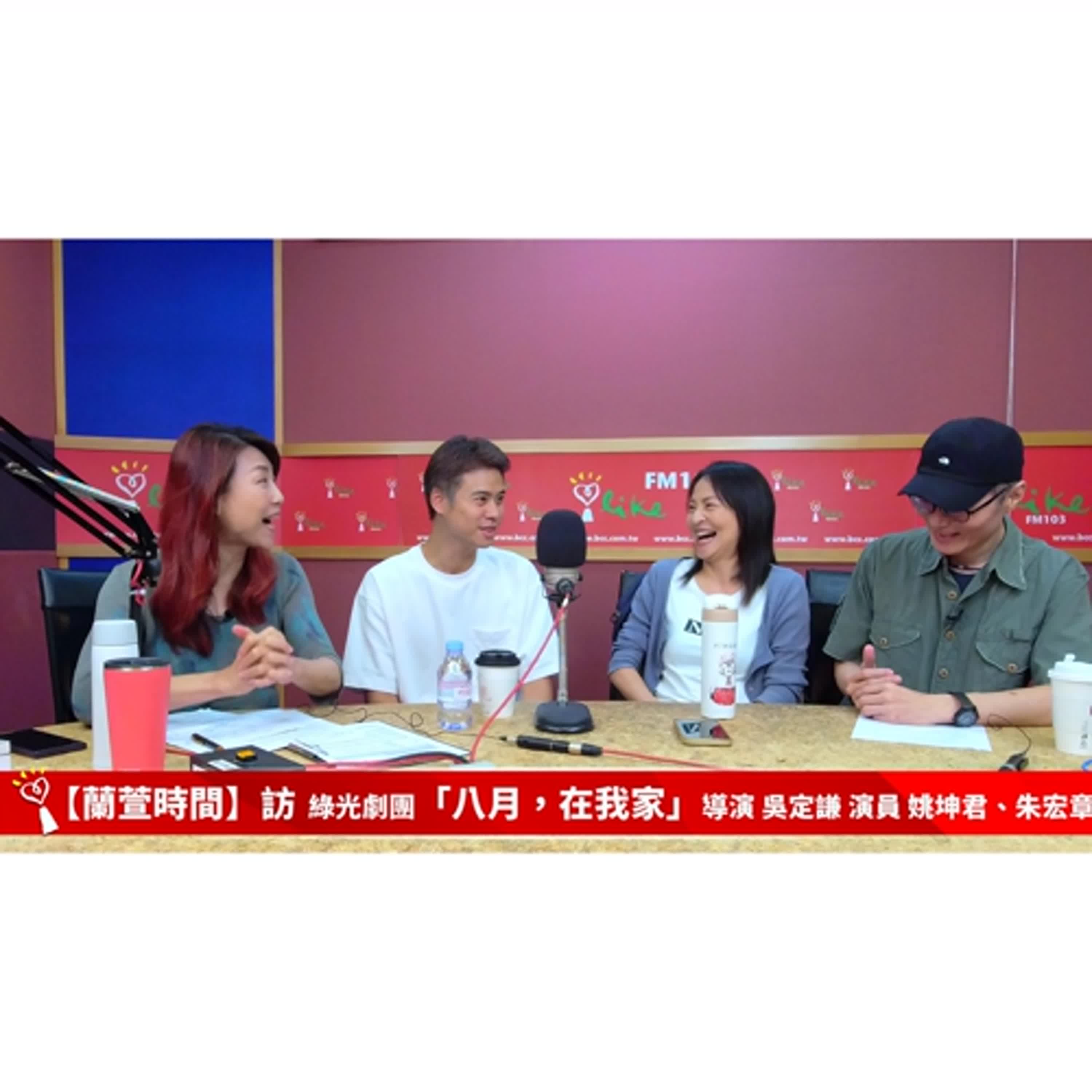 【跟著蘭萱樂生活 單元】專訪 綠光劇團「八月，在我家」導演 吳定謙 演員 姚坤君、朱宏章 ｜蘭萱時間 2025.08.15