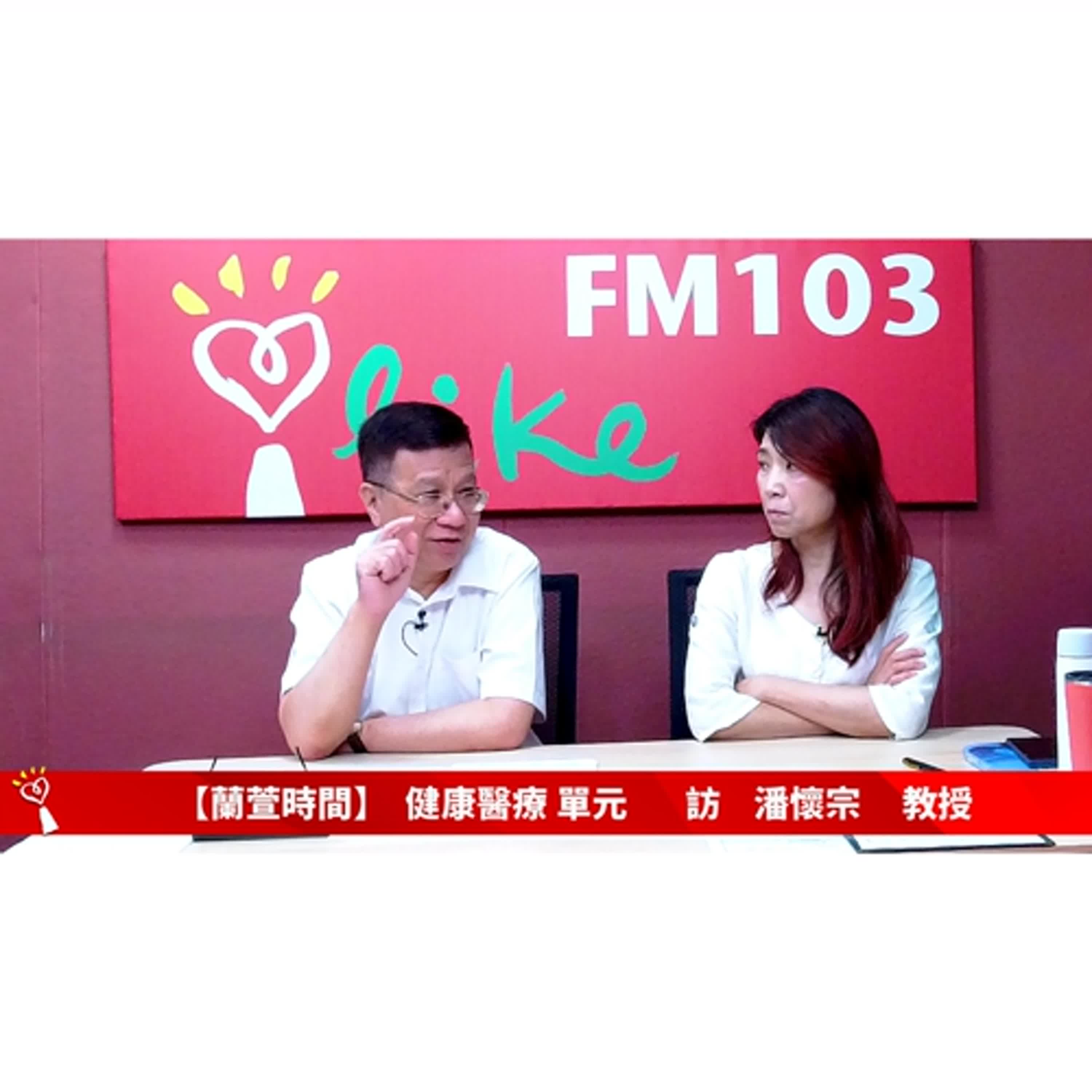 【健康醫療 單元】專訪  潘懷宗 教授 ｜蘭萱時間 2024.09.25