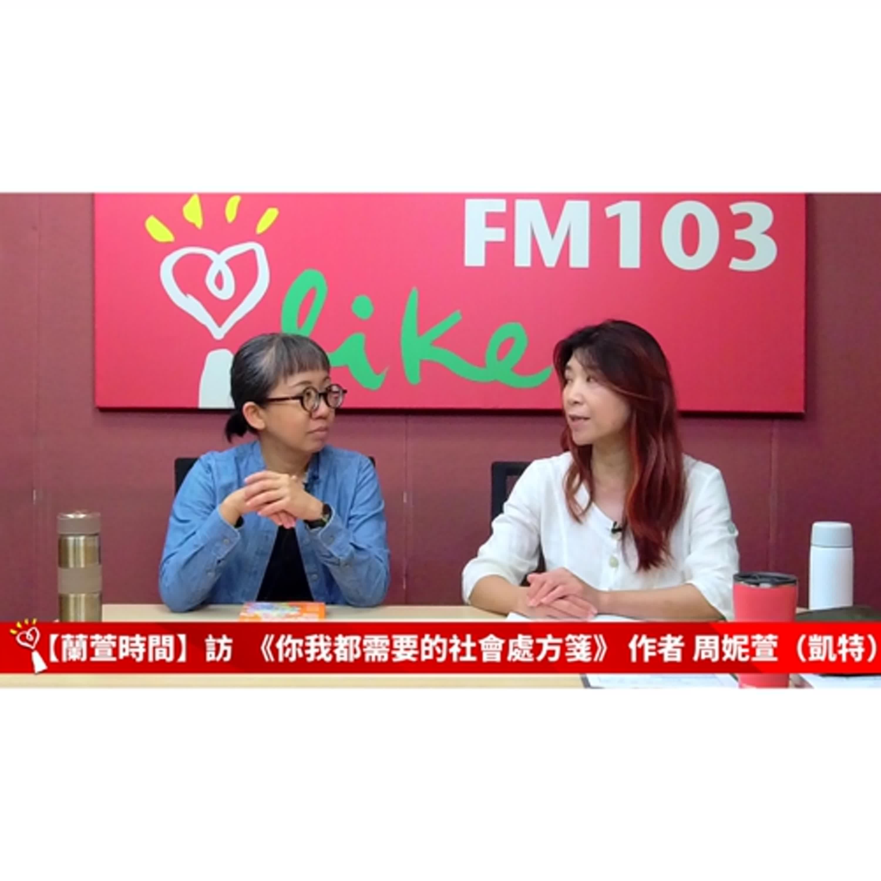 【健康醫療 單元】專訪 《你我都需要的社會處方箋》 作者 周妮萱（凱特）｜蘭萱時間 2025.06.11