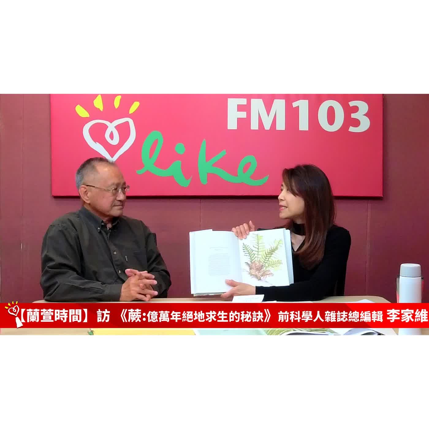 【蘭萱選書 單元】《蕨:億萬年絕地求生的秘訣》前科學人雜誌總編輯 李家維 ｜蘭萱時間 2026.04.06