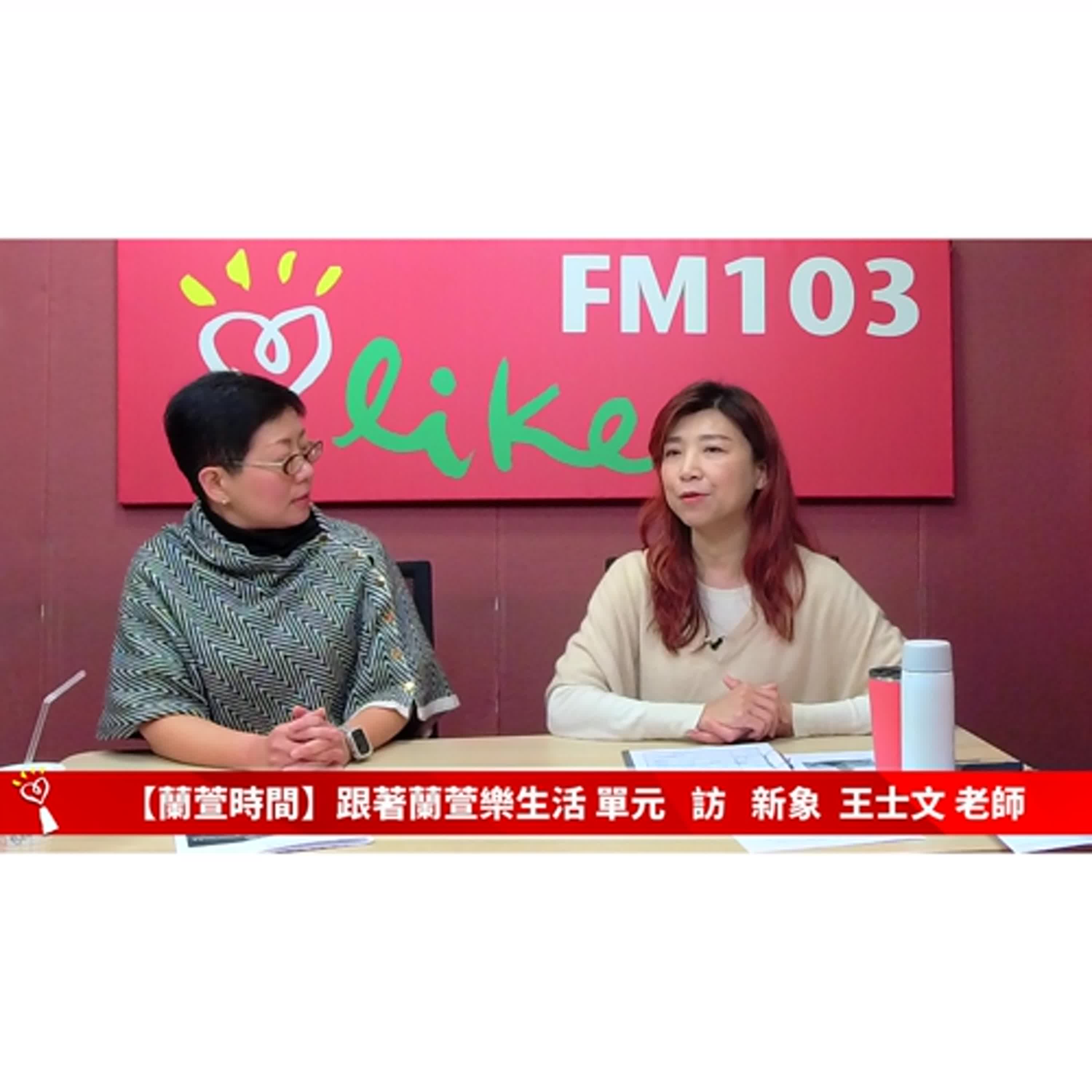 【跟著蘭萱樂生活 單元】專訪 新象 王士文 老師｜蘭萱時間 2025.02.14