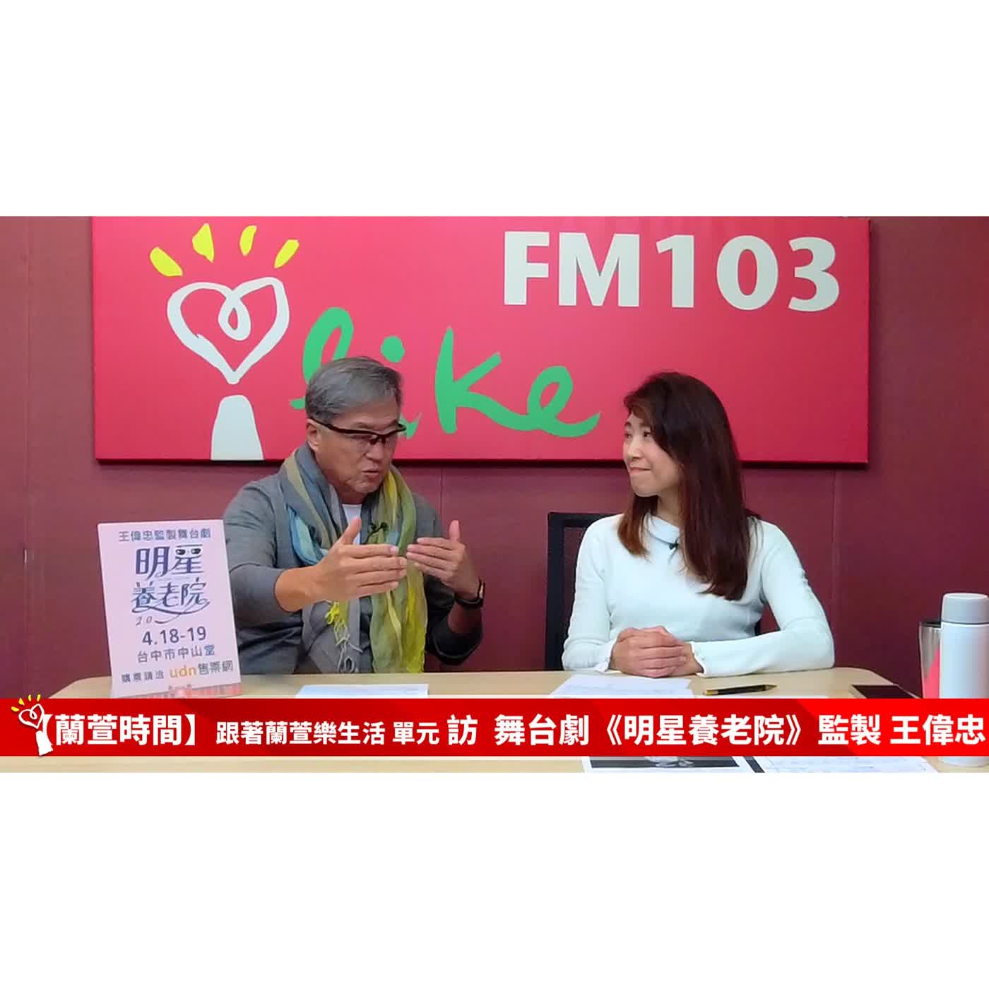 【跟著蘭萱樂生活】專訪 舞台劇《明星養老院》王偉忠 監製 ｜蘭萱時間 2026.03.27