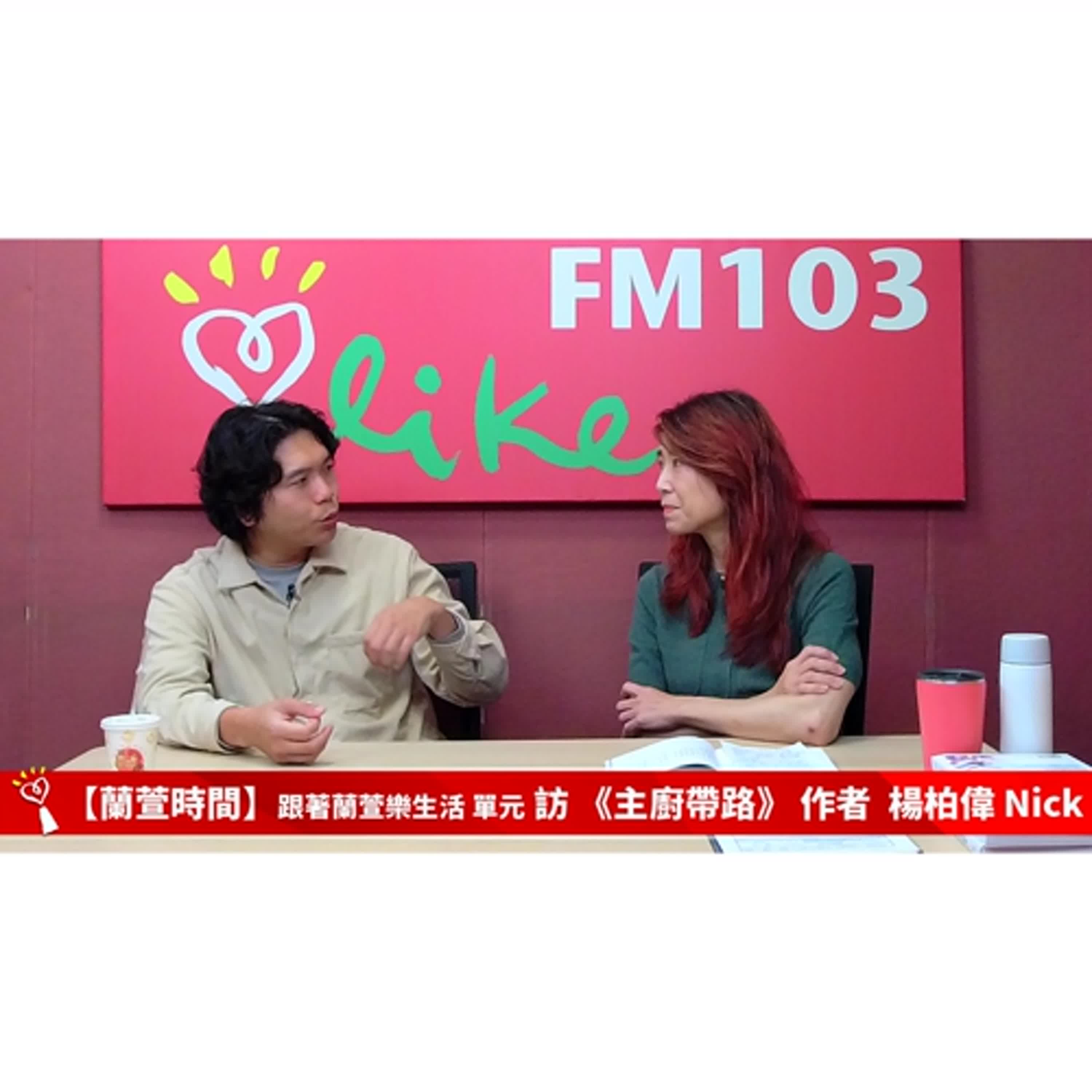 【跟著蘭萱樂生活 單元】專訪 《主廚帶路》作者 楊柏偉 Nick ｜蘭萱時間 2025.03.21