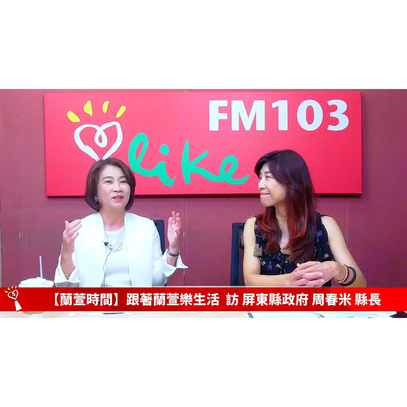 【跟著蘭萱樂生活】專訪 屏東縣政府 周春米 縣長｜蘭萱時間 2026.10.16