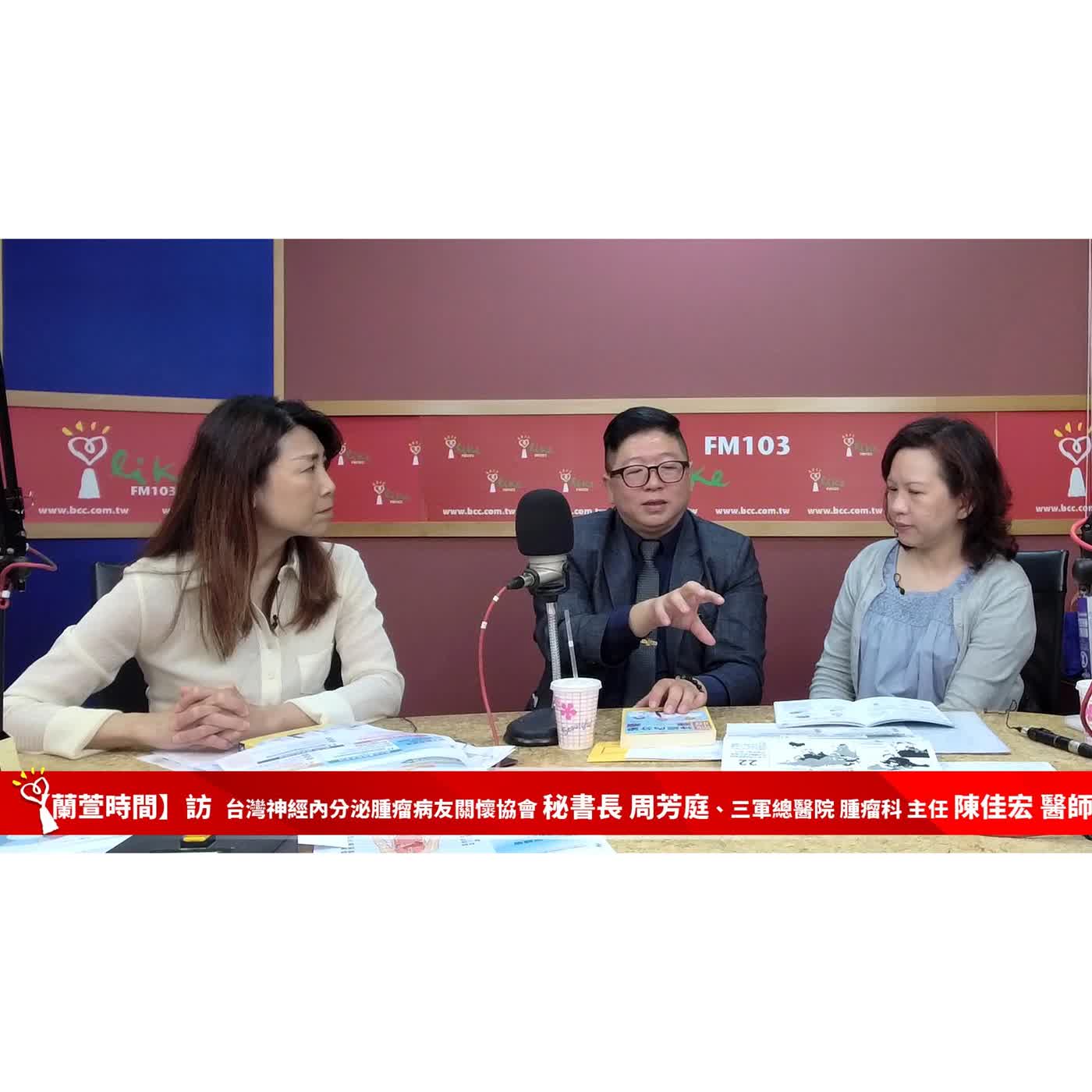 【健康醫療 單元】專訪  台灣神經內分泌腫瘤病友關懷協會 秘書長 周芳庭、三軍總醫院 腫瘤科 主任 陳佳宏 醫師 ｜蘭萱時間 2026.04.01