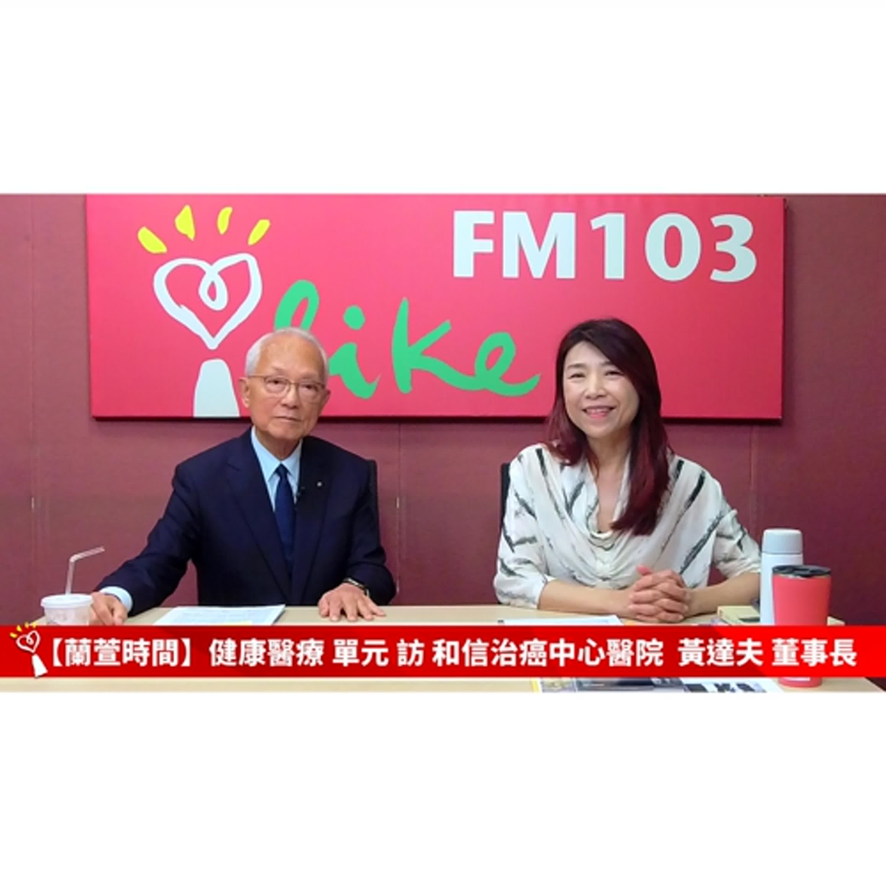 【健康醫療 單元】專訪 和信治癌中心醫院 黃達夫 董事長 ｜蘭萱時間 2024.12.04