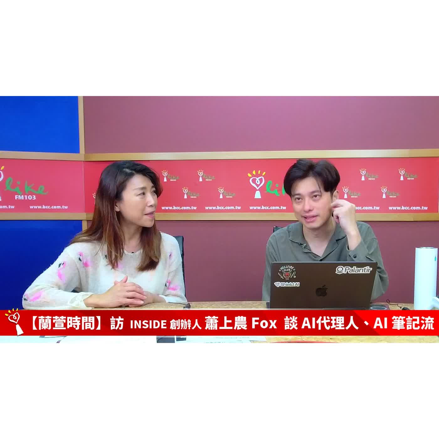 【閱讀趨勢 單元】專訪  INSIDE 創辦人 蕭上農 Fox 談 AI代理人、AI 筆記流  ｜蘭萱時間 2026.04.27
