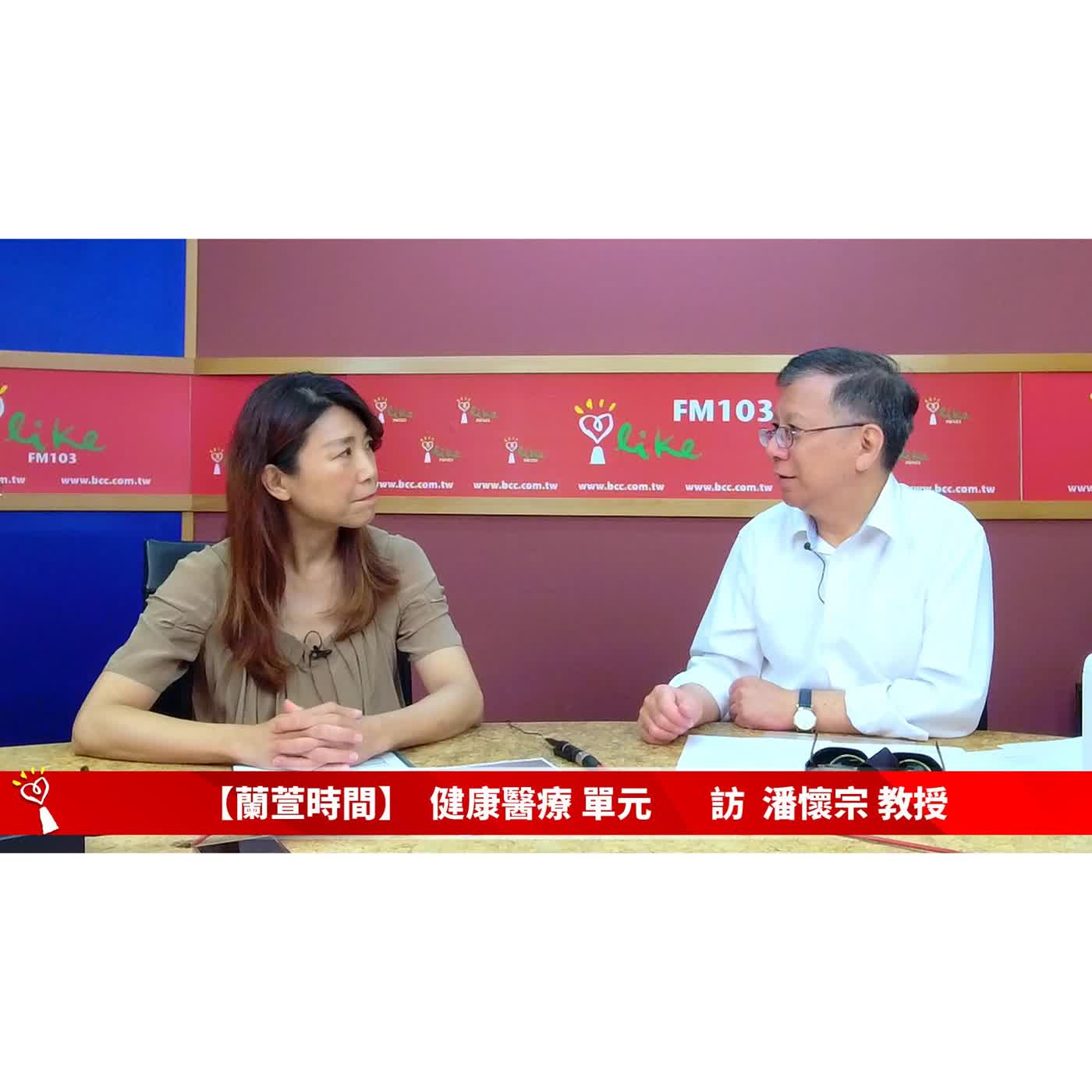 【健康醫療 單元】專訪  潘懷宗 教授 ｜蘭萱時間 2026.04.29