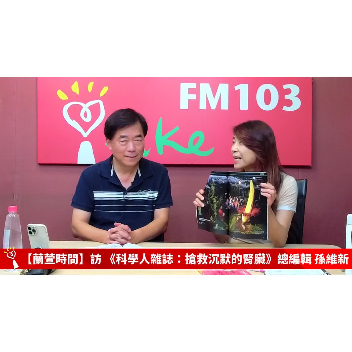 【科學人雜誌：搶救沉默的腎臟】專訪 總編輯 孫維新 ｜蘭萱時間 2026.06.08